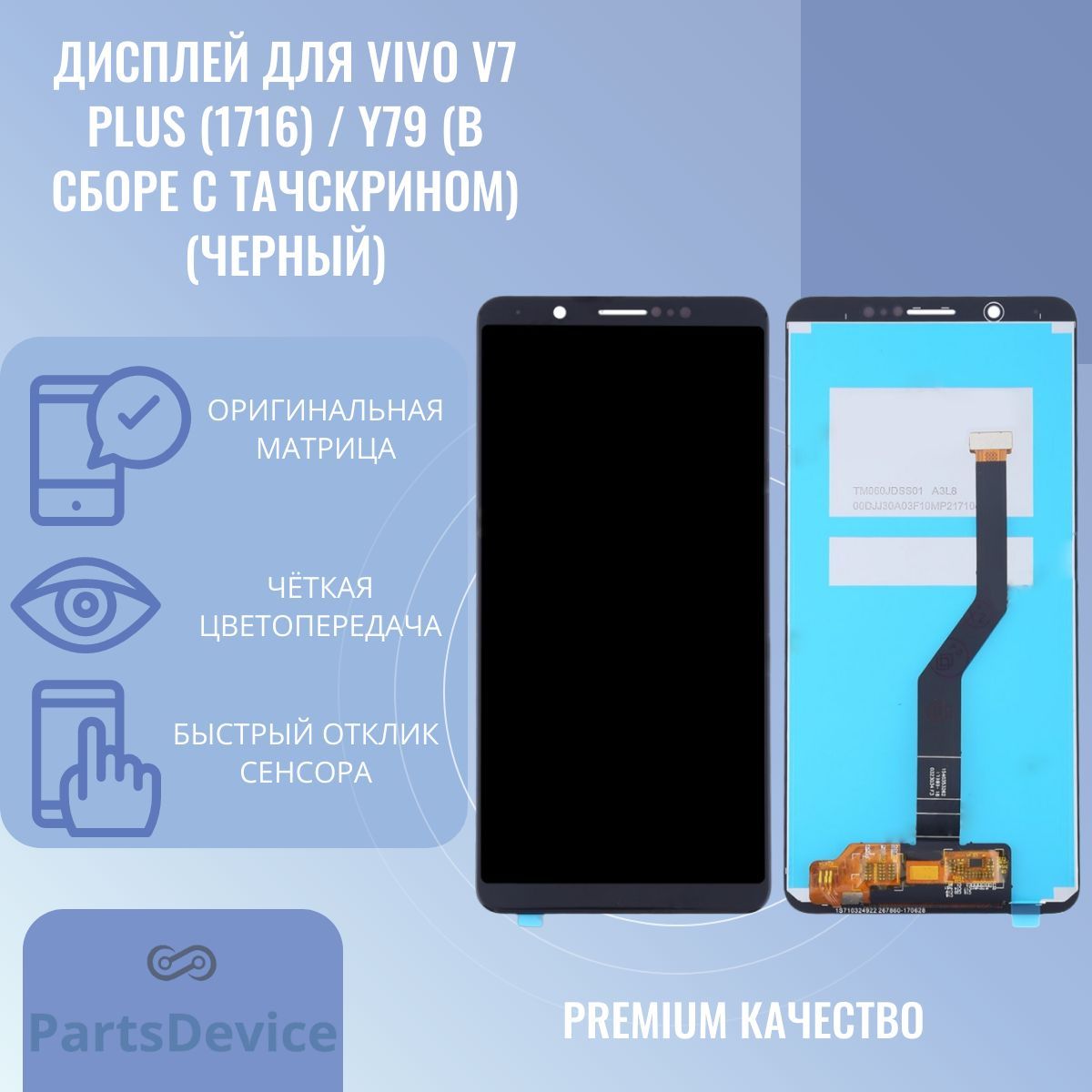 Дисплей для Vivo V7 Plus (1716) / Y79 (в сборе с тачскрином) (черный)