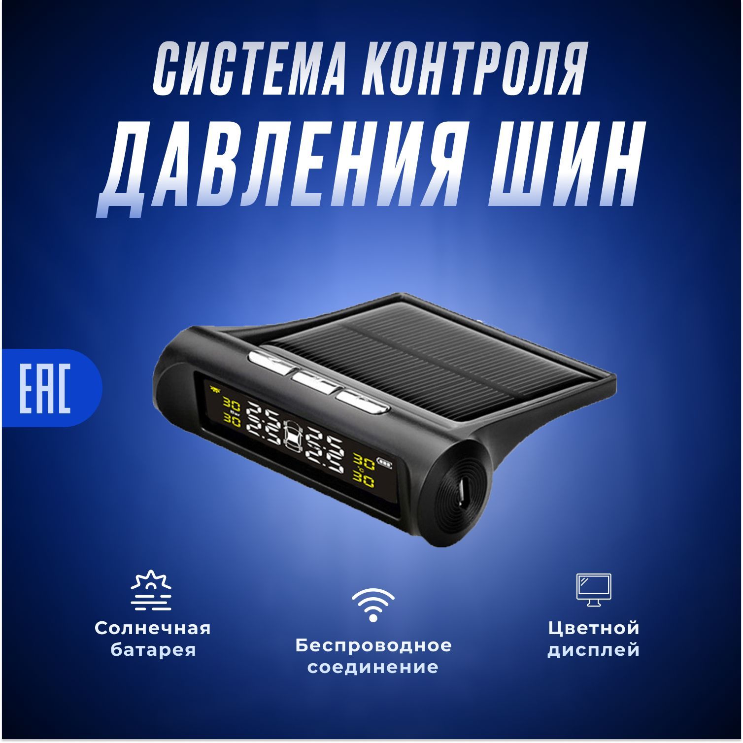 Универсальный внешний датчик давления в шинах TPMS / Система контроля давления в шинах