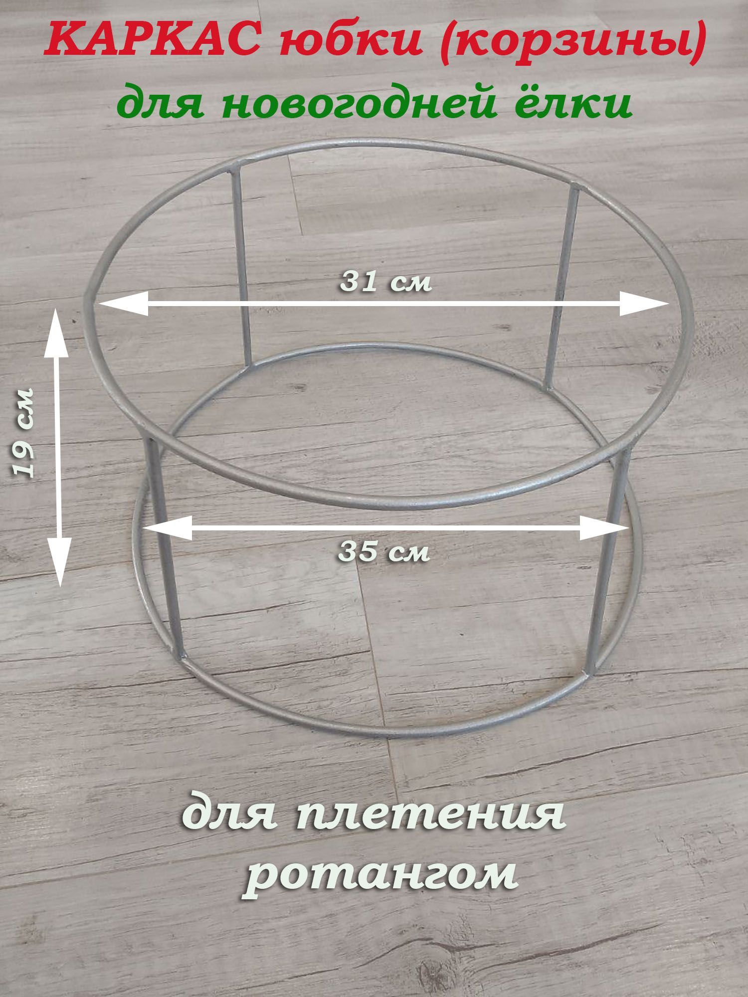 Корзина под елку плетеная. Каркас для юбки из ротанга. Юбка для елки плетеная. Юбка под елку из ротанга. Юбка для елки из ротанга.