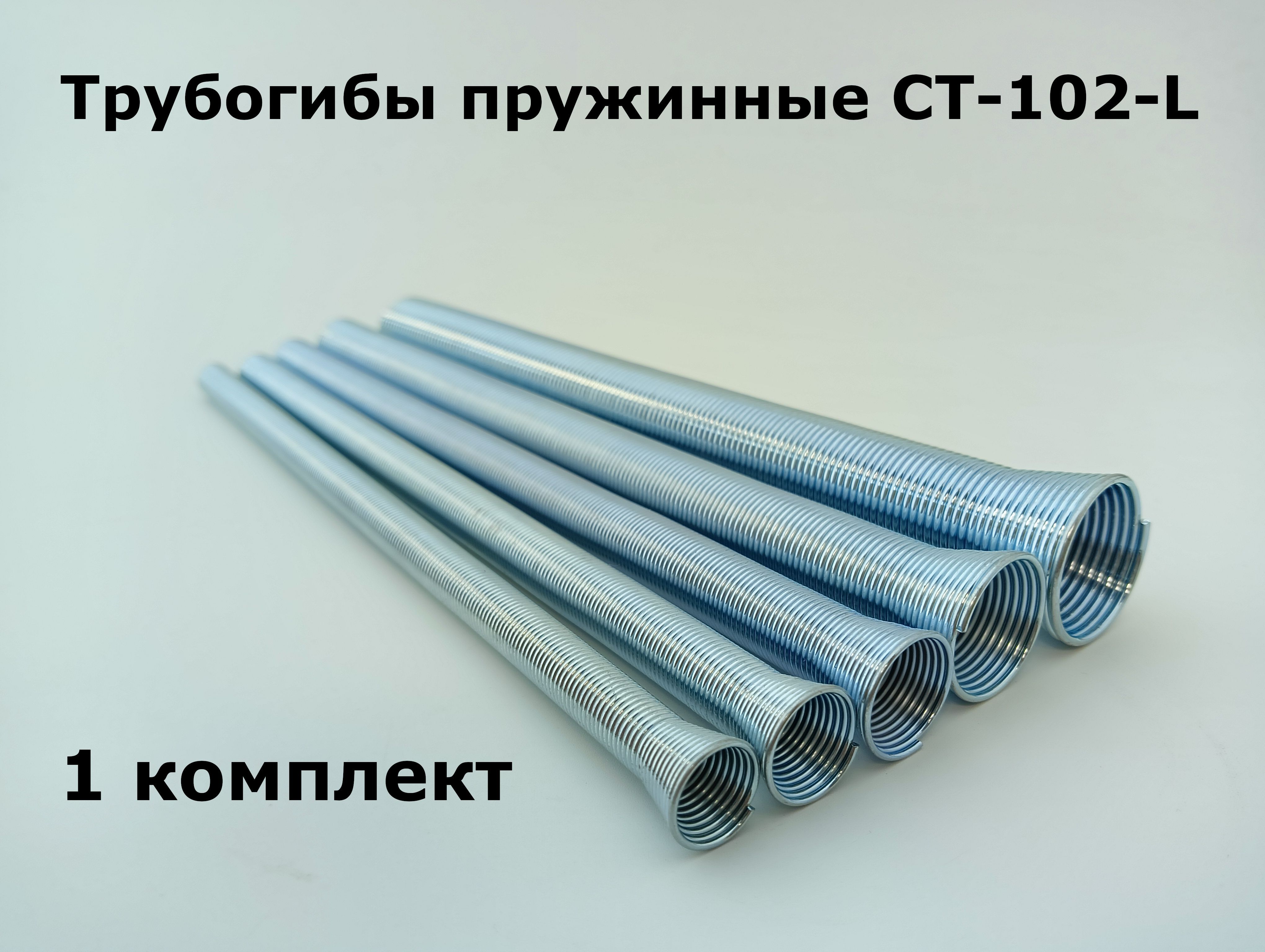 Трубогибы пружинные для медных труб CT-102-L - 1 комплект