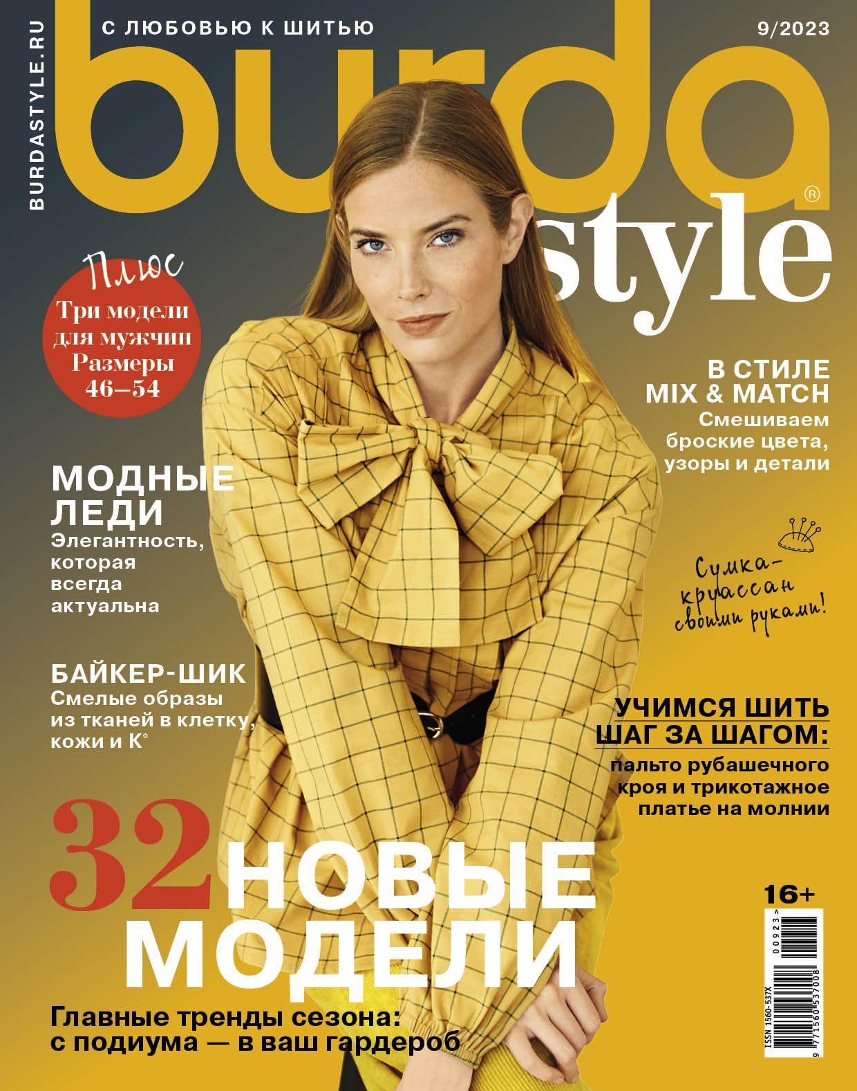 Журнал Бурда (Burda Style) №09/2023 - 32 новые модели - купить с доставкой  по выгодным ценам в интернет-магазине OZON (1169766405)