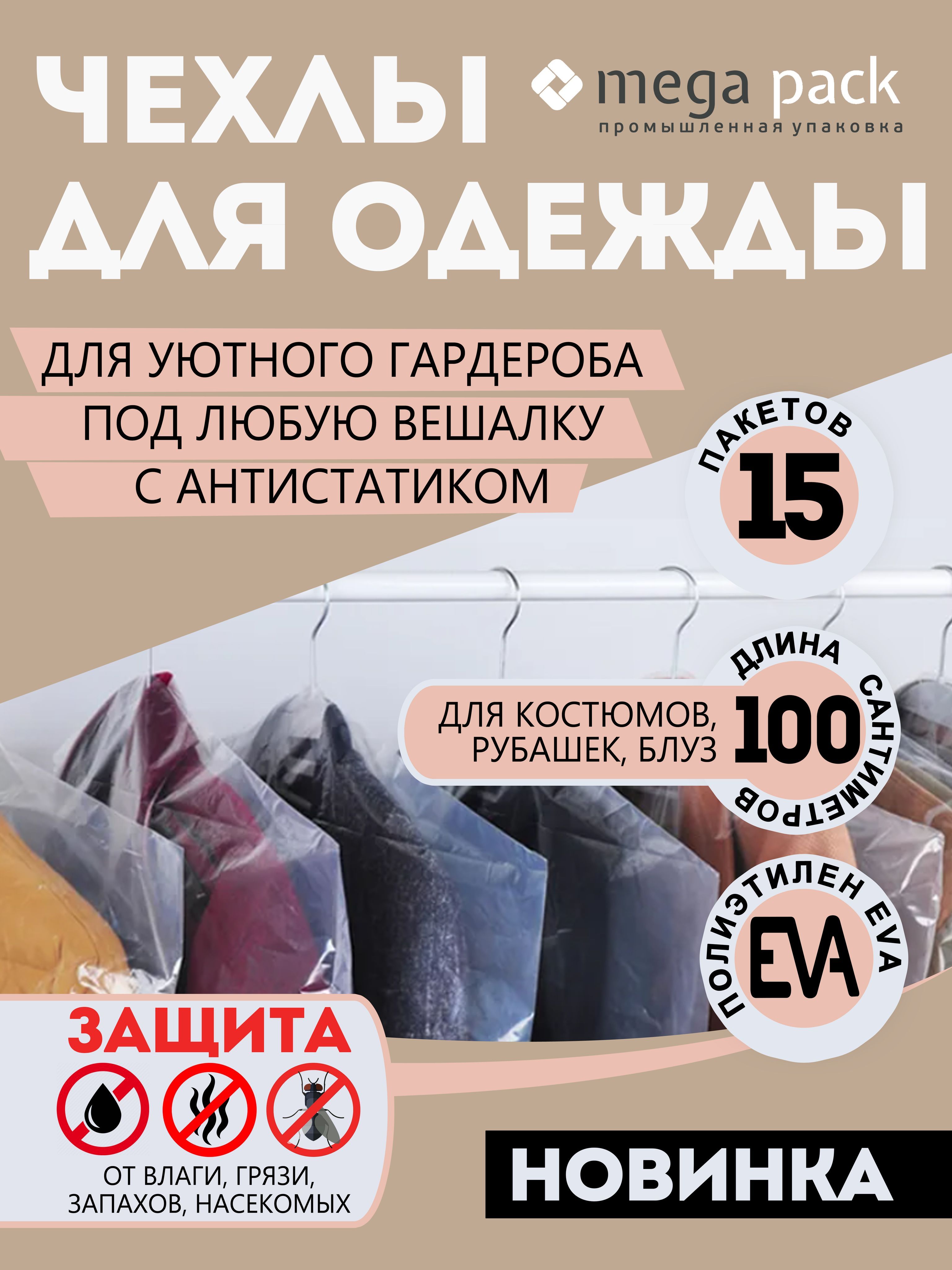 Mega-packЧехолдляодежды,100смх60,15шт