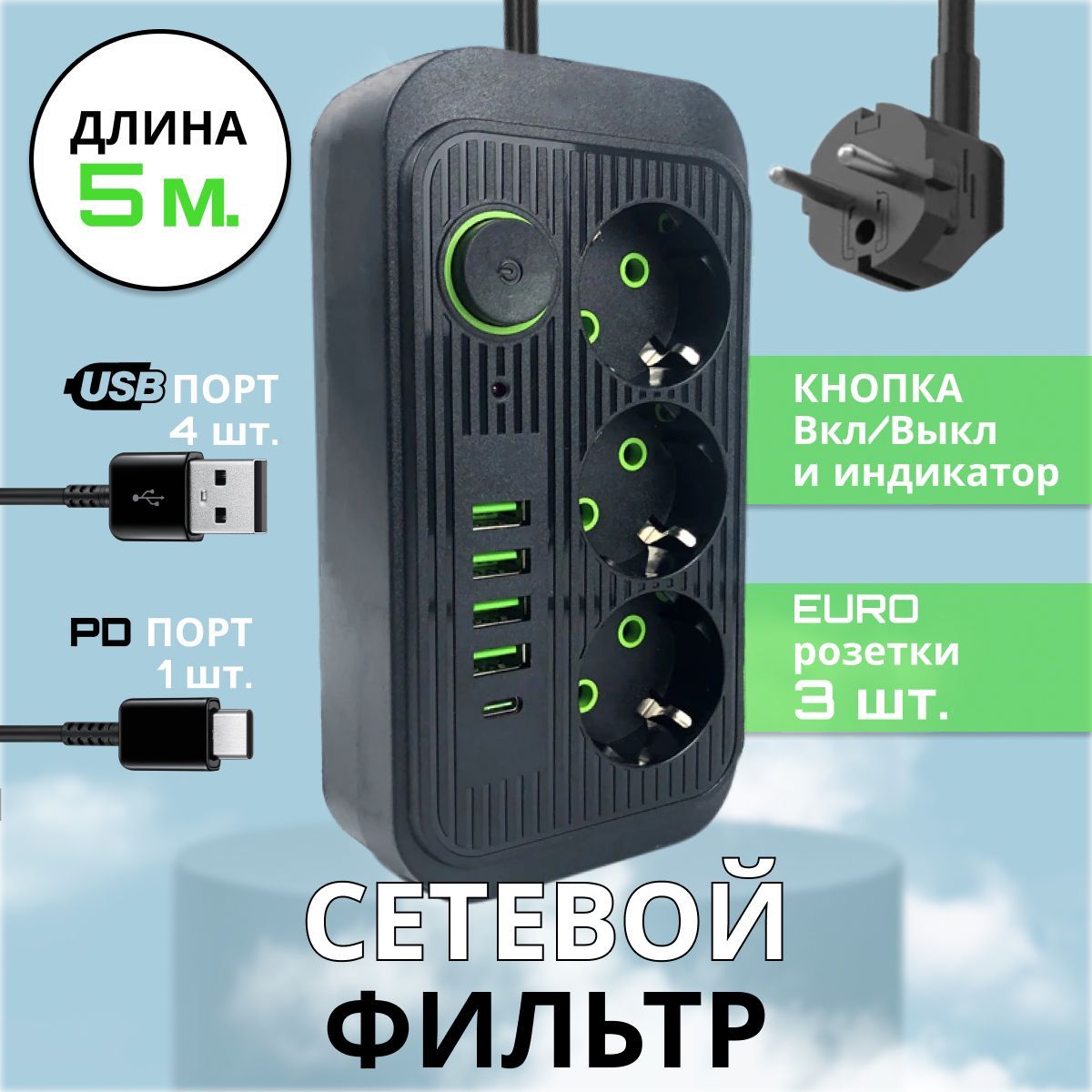 Сетевойфильтрудлинительбытовой3розетки,4USB,Type-C,5метров,Черный