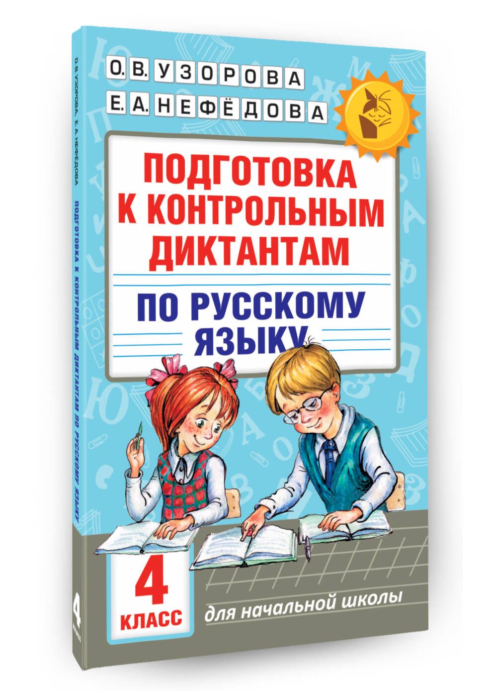 Узорова подготовка к контрольным диктантам. Узорова 4 класс подготовка к контрольным диктанта. Узорова подготовка к контрольным диктантам по русскому языку. Подготовка к контрольным диктантам по русскому языку. 4 Узорова. Подготовка по русскому контрольная диктант