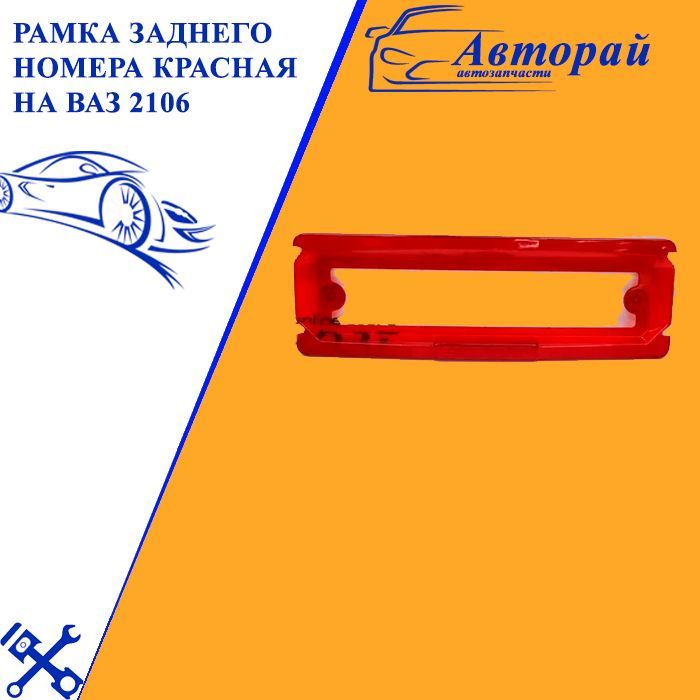 Рамка заднего номера красная на ВАЗ 2106