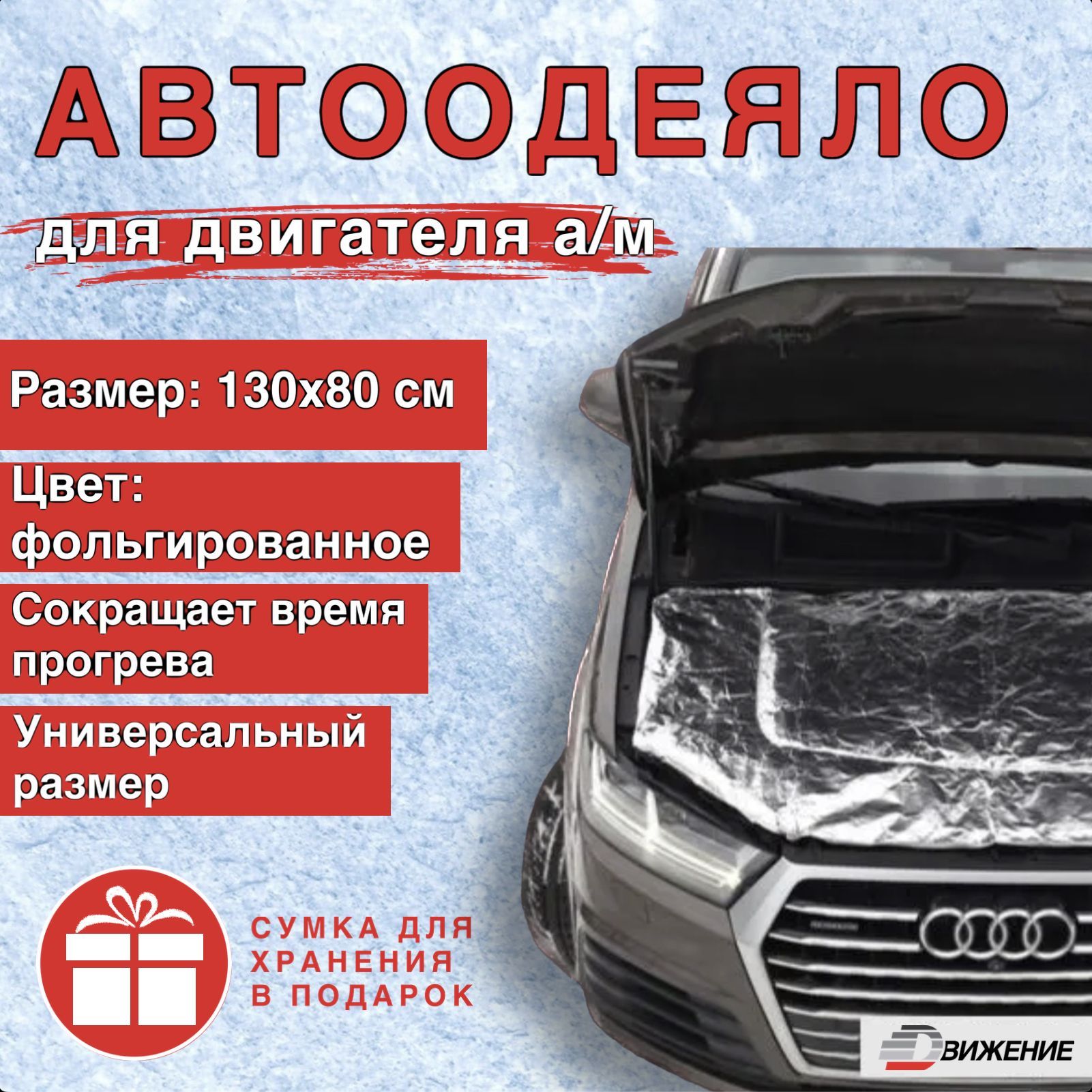 Автоодеяло на двигатель автомобиля ДВИЖЕНИЕ 130х80 см , фольгированное ,  универсальное , в комплекте с сумкой для хранения / утеплитель двигателя  зимний - ДВИЖЕНИЕ арт. АДВ - купить по выгодной цене в интернет-магазине  OZON (1166723644)