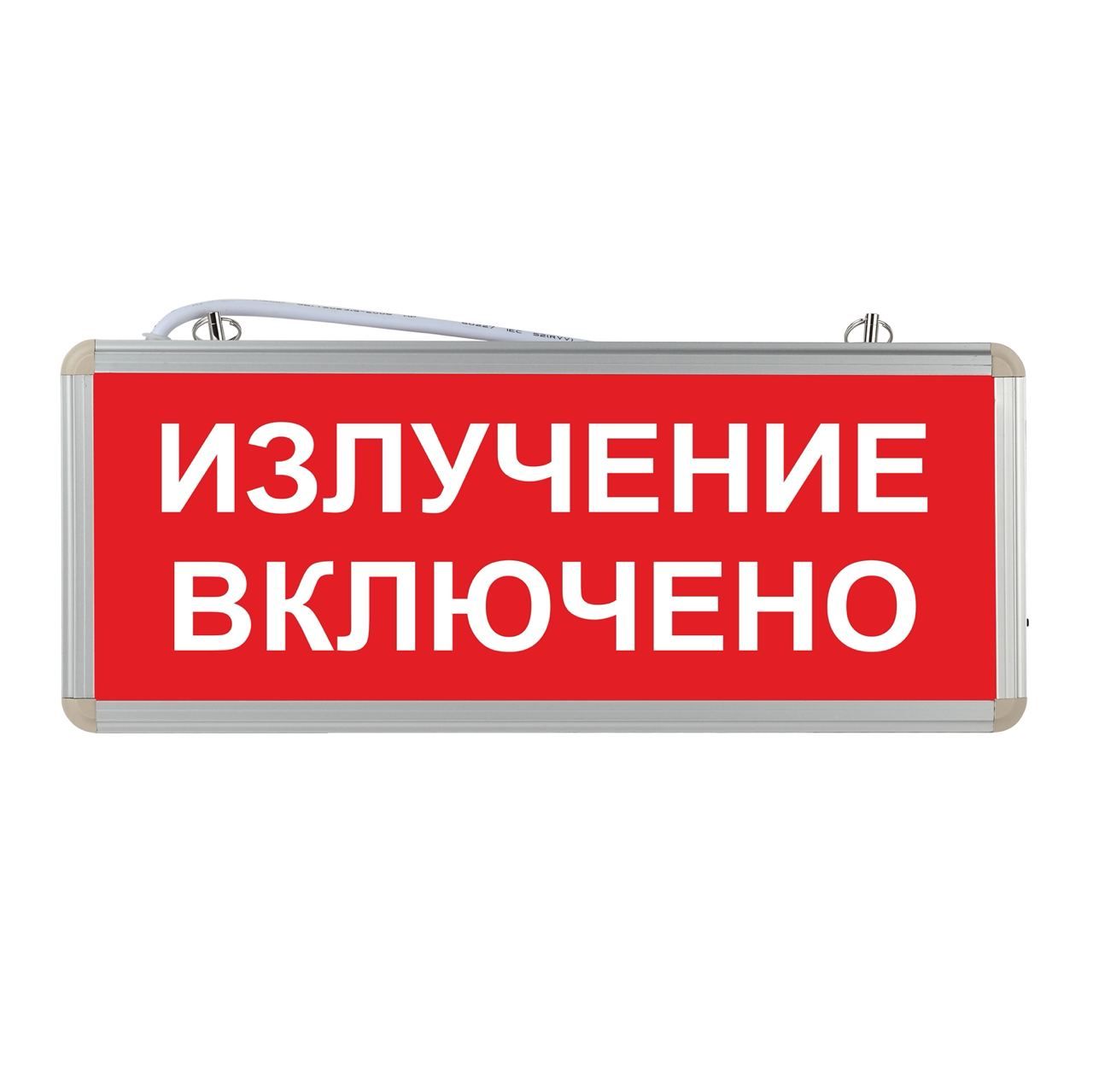 Световое табло аварийное ЭРА "Излучение включено"