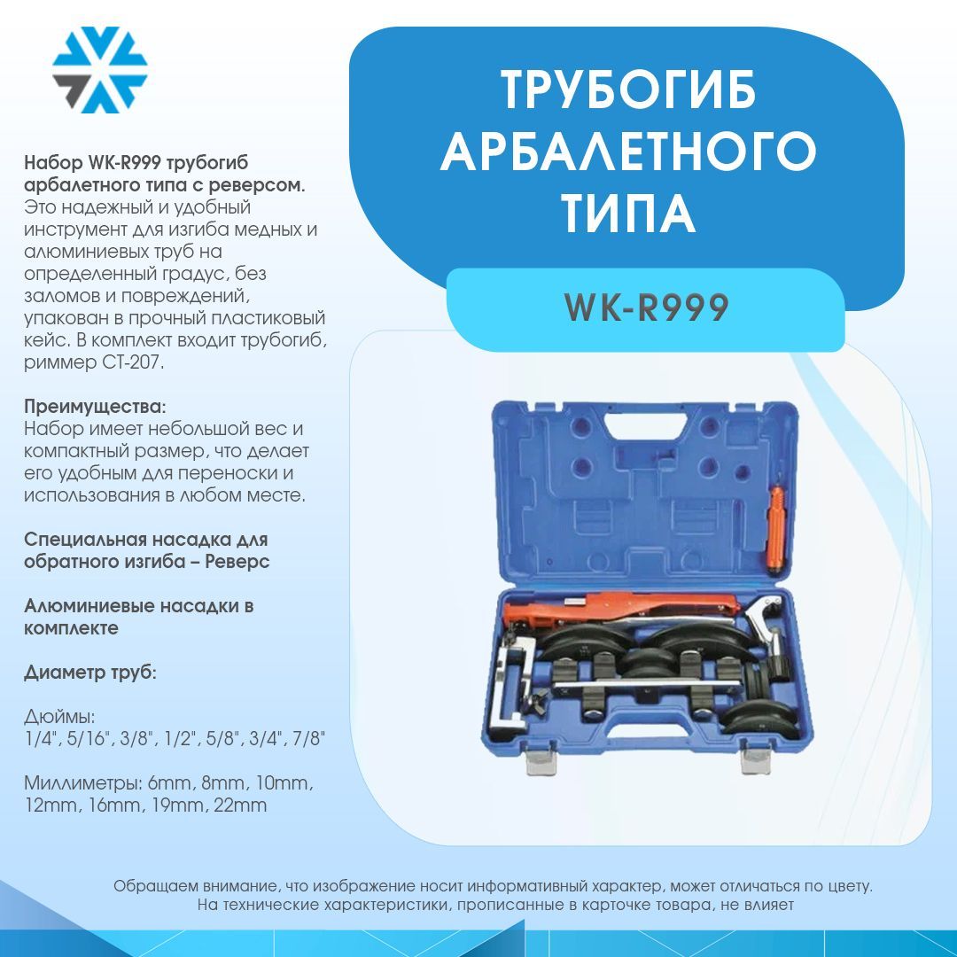 Трубогиб арбалетного типа WK-R999