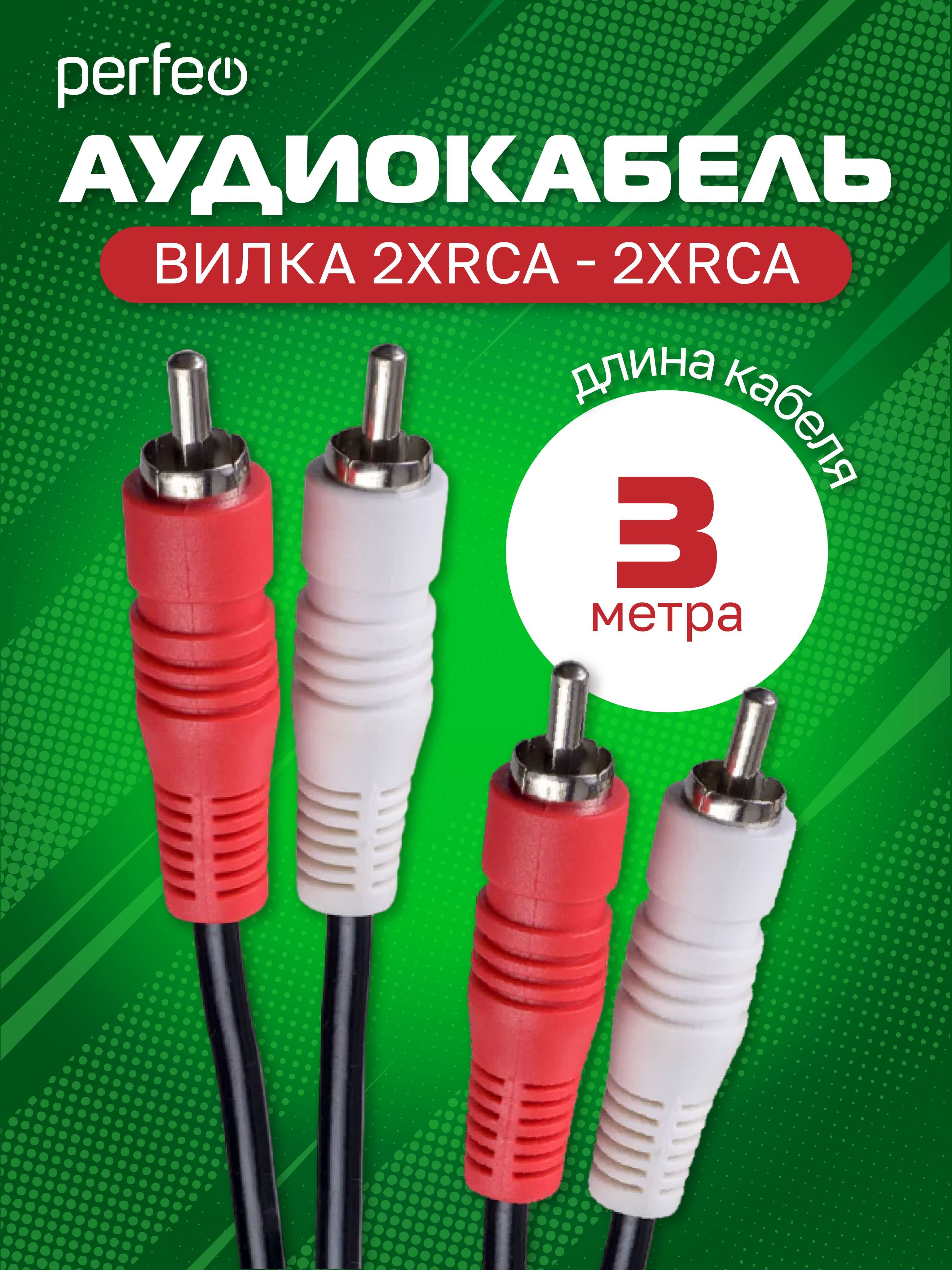 Кабель 2xRCA вилка - 2xRCA вилка, длина 3 м. (R3004)