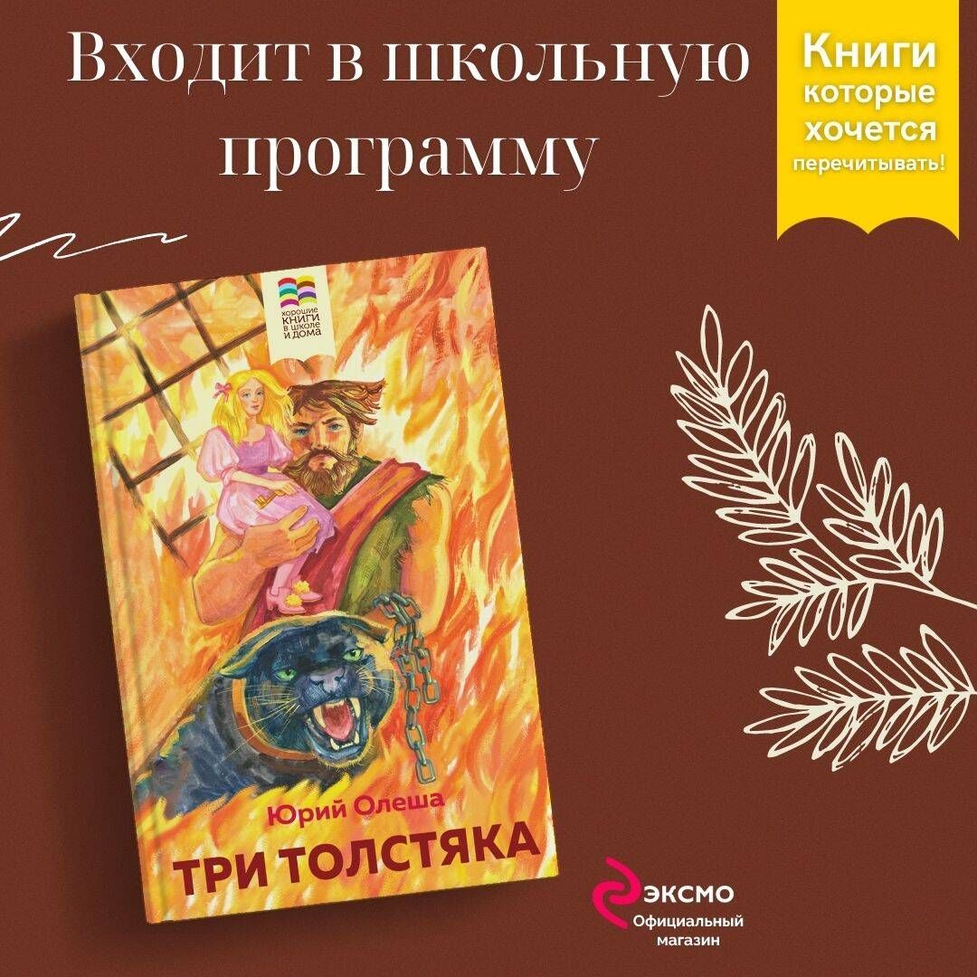 Три Толстяка | Олеша Юрий Карлович - купить с доставкой по выгодным ценам в  интернет-магазине OZON (1020026732)