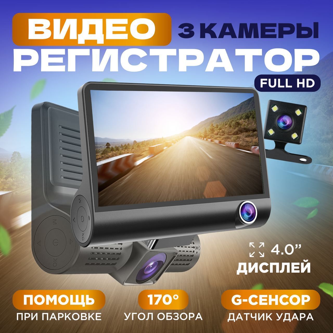 Широкоугольный автомобильный видеорегистратор Full HD 1080P с 3 камерами,  регистратор 3 в 1 с камерой заднего вида, авторегистратор с монитором и ...