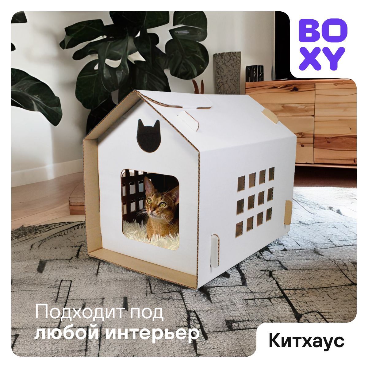 Картонный домик для кошек, BOXY КИТХАУС, лежанка для кошек и мелких пород  собак, гофрокартон, белый цвет, 35х50х41 см, 1 шт в комплекте. - купить с  доставкой по выгодным ценам в интернет-магазине OZON (1176075778)