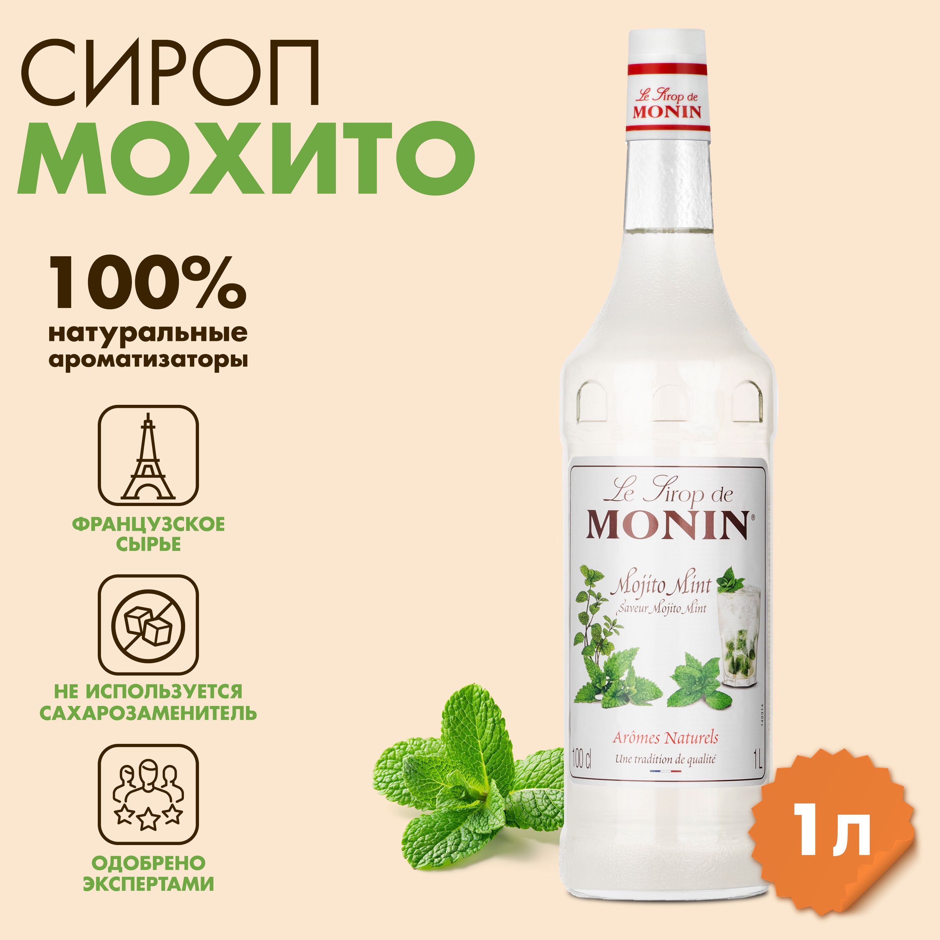 Сироп Monin Мохито, 1 л