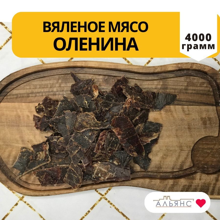 Строганина сушеное мясо Оленина / Закуска к пиву Альянс / 4 кг