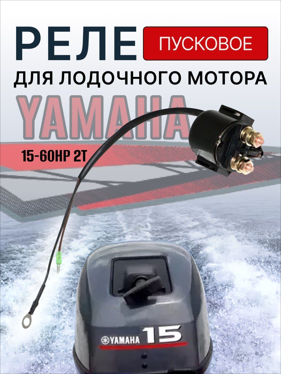 РелепусковоедлялодочногомотораYamaha15-60HP6G1-81944