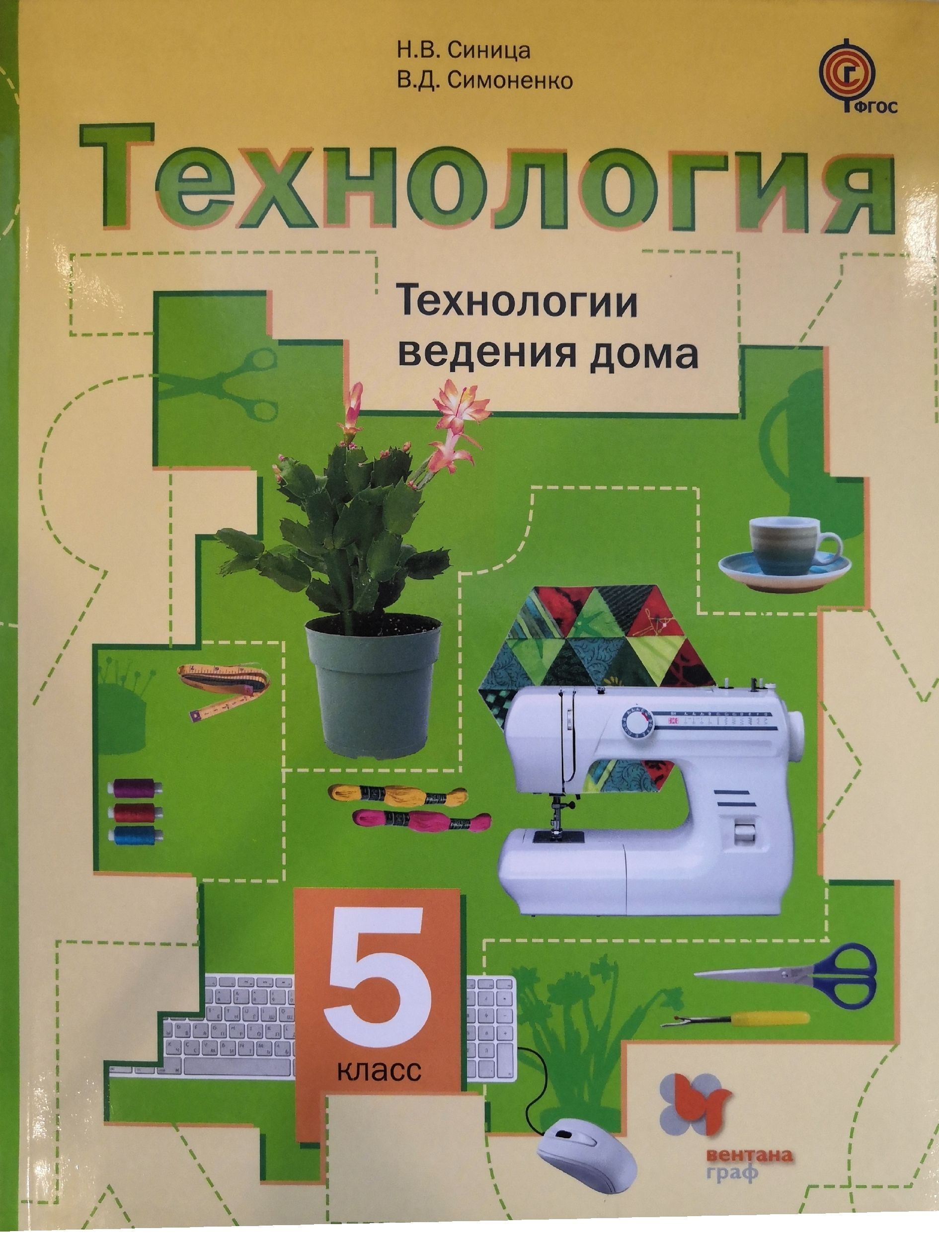 Книга по технологии синица н. Симоненко
