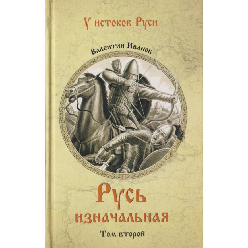 Книга русь читать. Русь изначальная трилогия. Русь изначальная в 2-томах. Валентин Иванов: Русь изначальная. . Том 1. Валентин Иванов Русь изначальная иллюстрации.