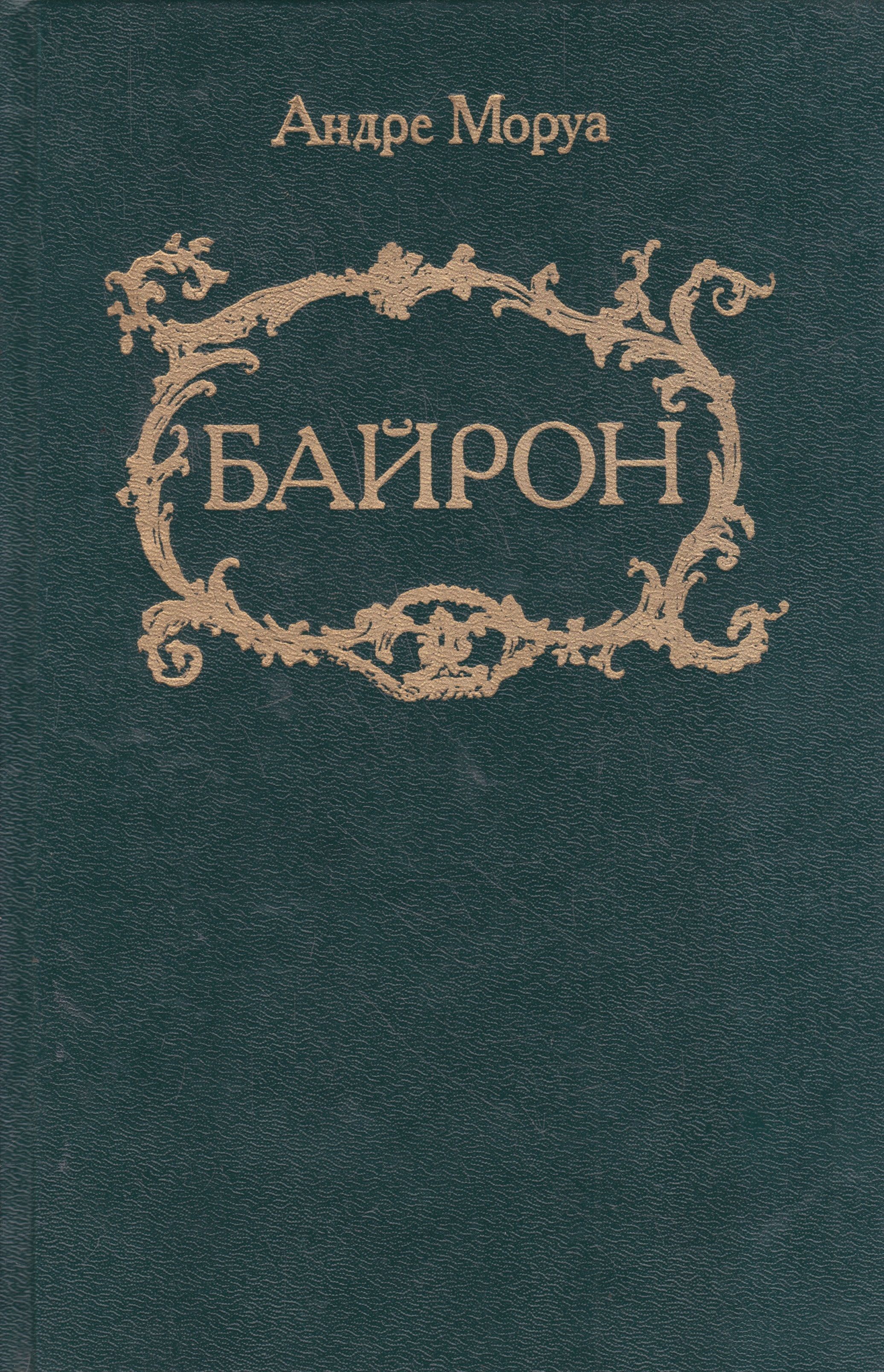 ...(1885-1967) посвящен гениальному английскому поэту Джорджу <b>Байрону</b>, сыгр...