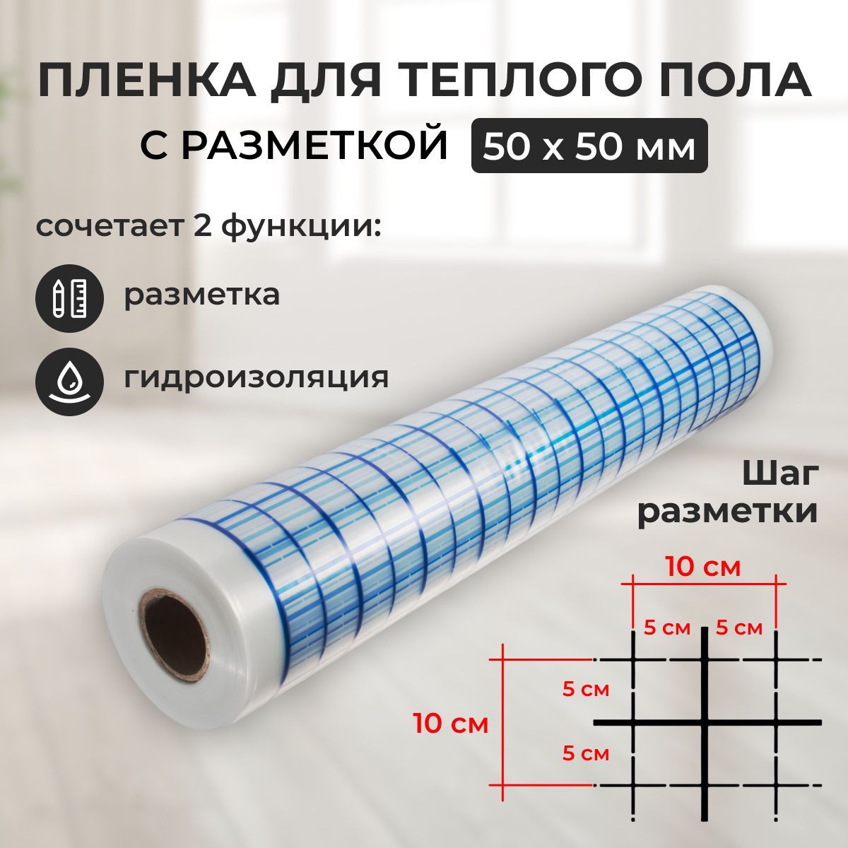 Пленкасразметкой(50x50мм):подложкадлятеплогопола/110кв.м