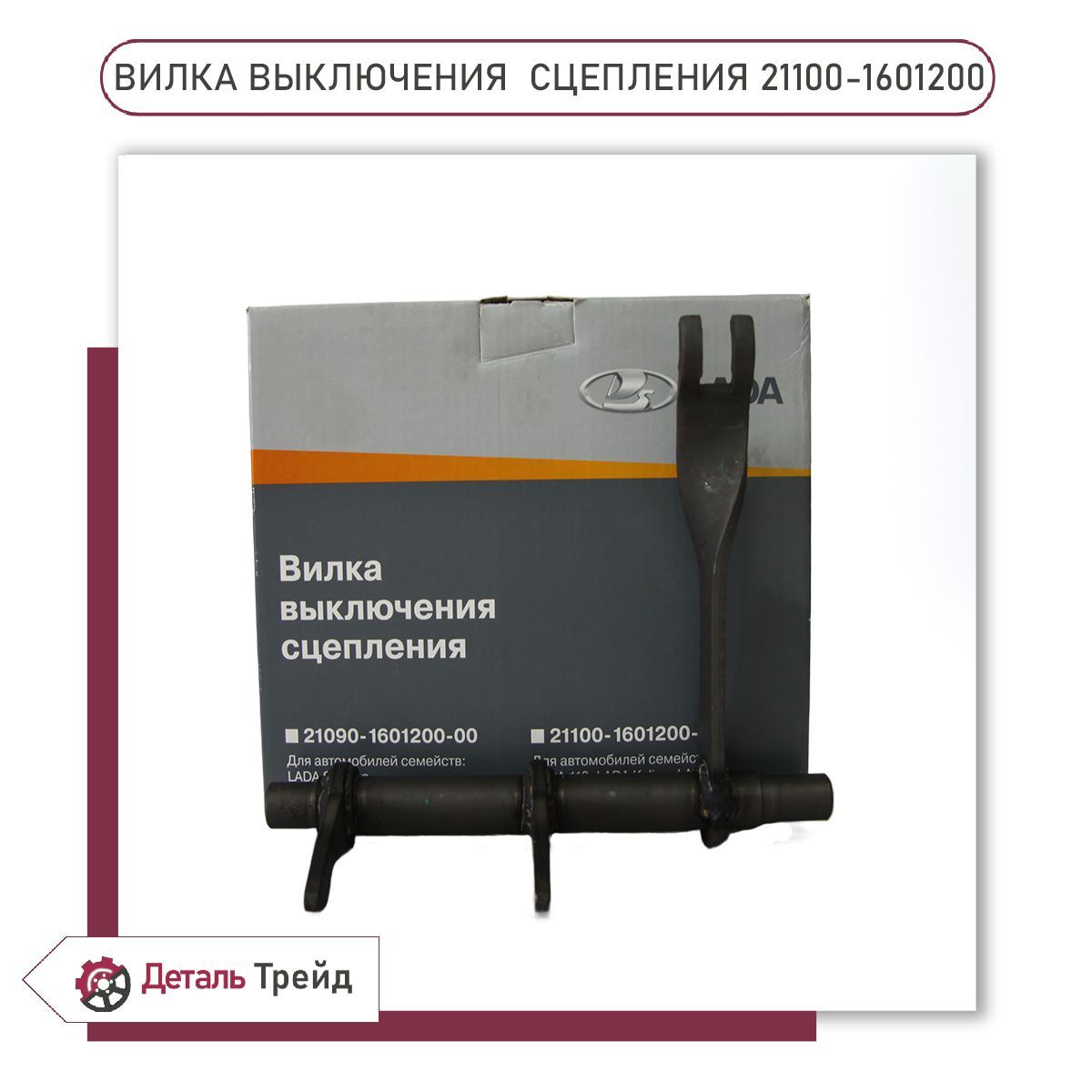 ВилкавыключениясцепленияLADAдляа/мВАЗ2110-12,Priora,Kalina,Granta,21100-1601200