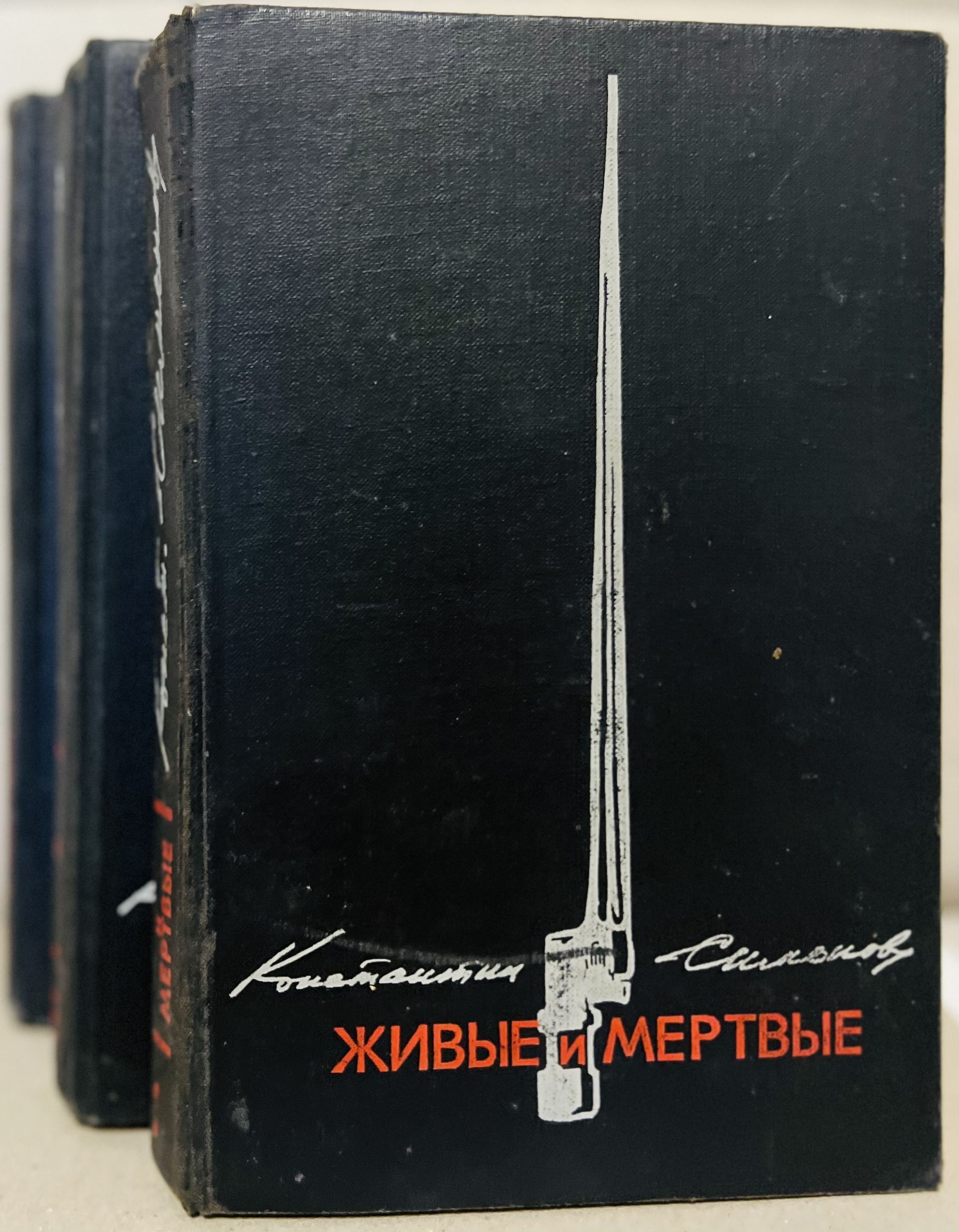 Живые И Мертвые Константин Симонов Книга Купить