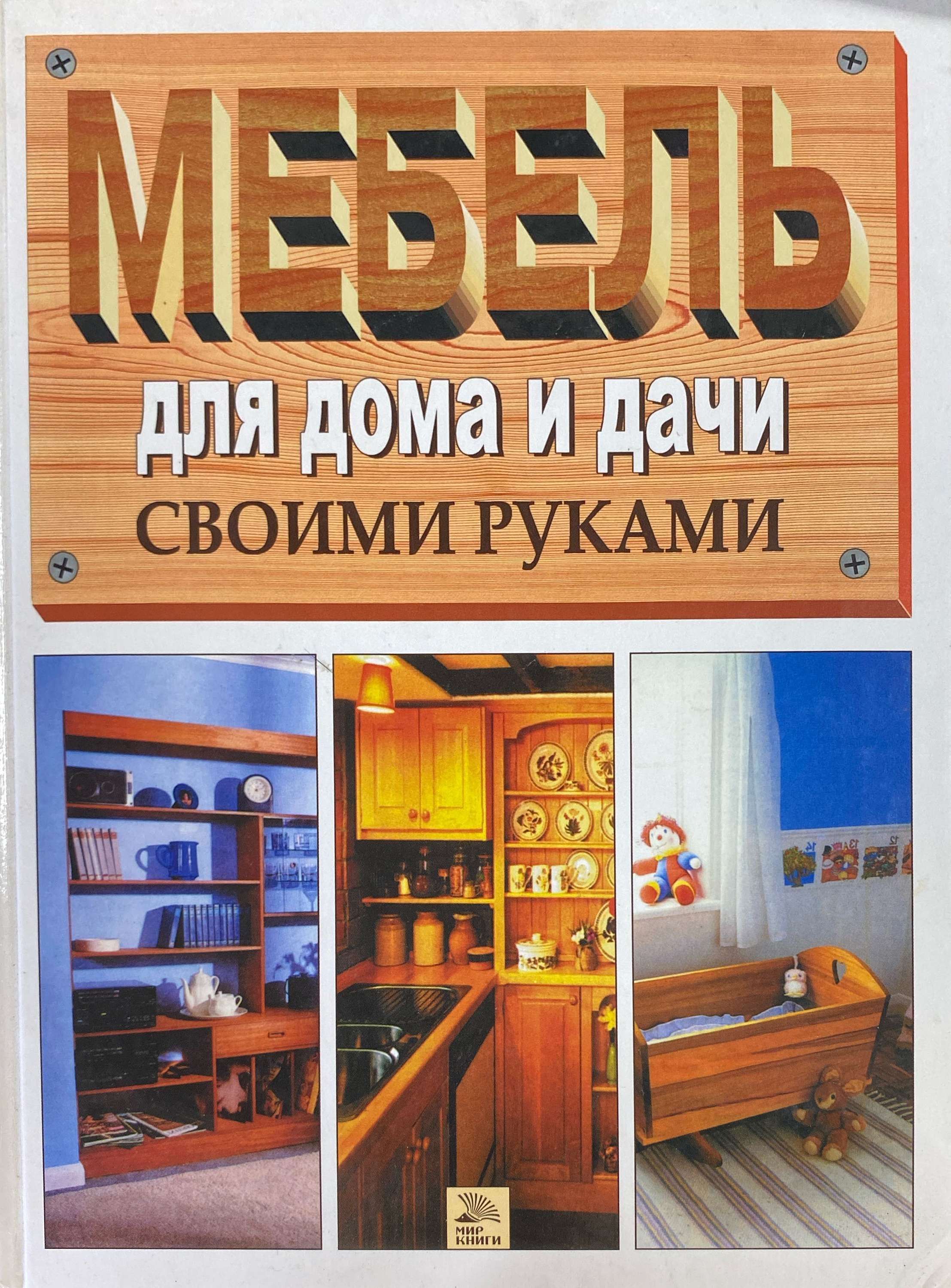 Книга мебель для дома своими руками