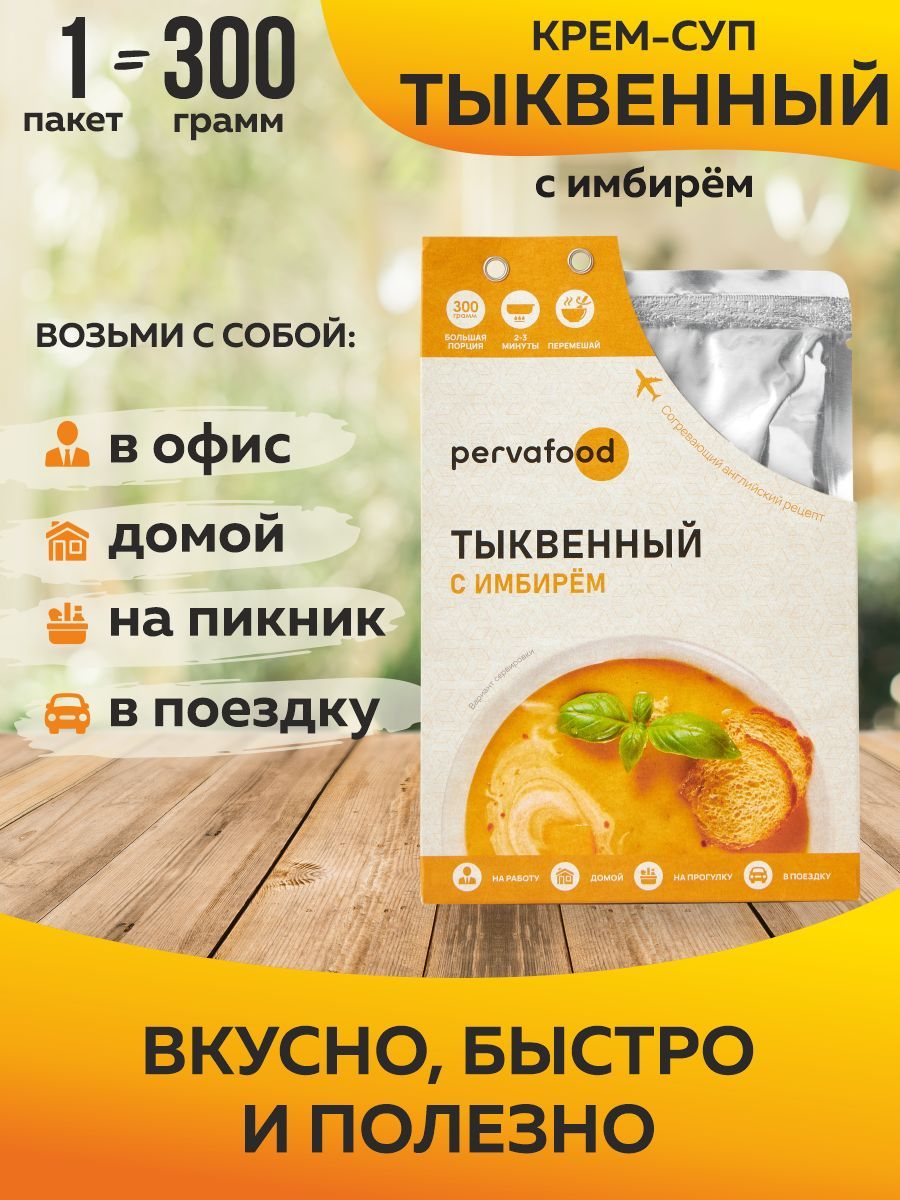 Крем-суп из тыквы с имбирём 300 гр Pervafood - 1 шт. - купить с доставкой  по выгодным ценам в интернет-магазине OZON (1178197378)