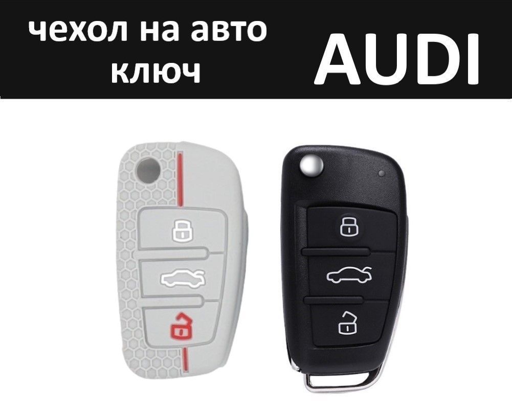 Силиконовый чехол (ключница) для автомобильного ключа зажигания Audi (Ауди)  серо-красного цвета - купить с доставкой по выгодным ценам в  интернет-магазине OZON (1178767228)