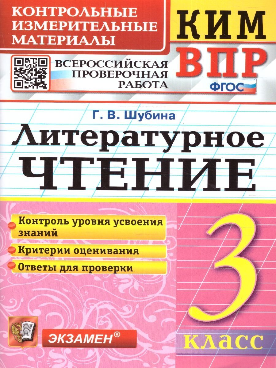 КИМ-ВПР Литературное чтение 3 класс. ФГОС | Шубина Галина Викторовна