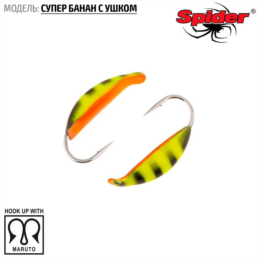 Мормышка W Spider Супер банан с ушком краш. 2,0 мм 0,40 гр. 22