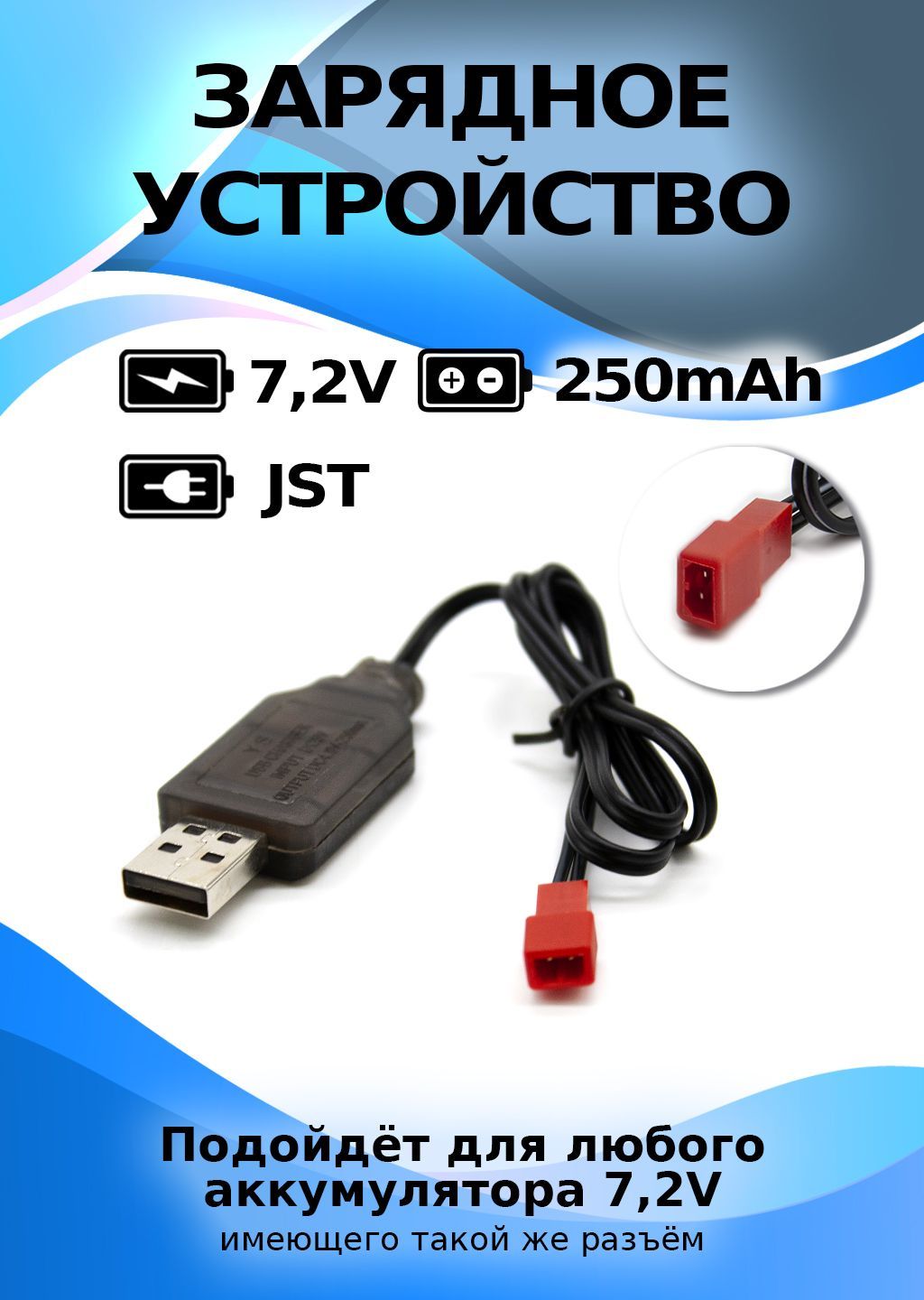 Зарядное устройство для аккумуляторов USB 7,2V, разъем JST - купить с  доставкой по выгодным ценам в интернет-магазине OZON (957635915)