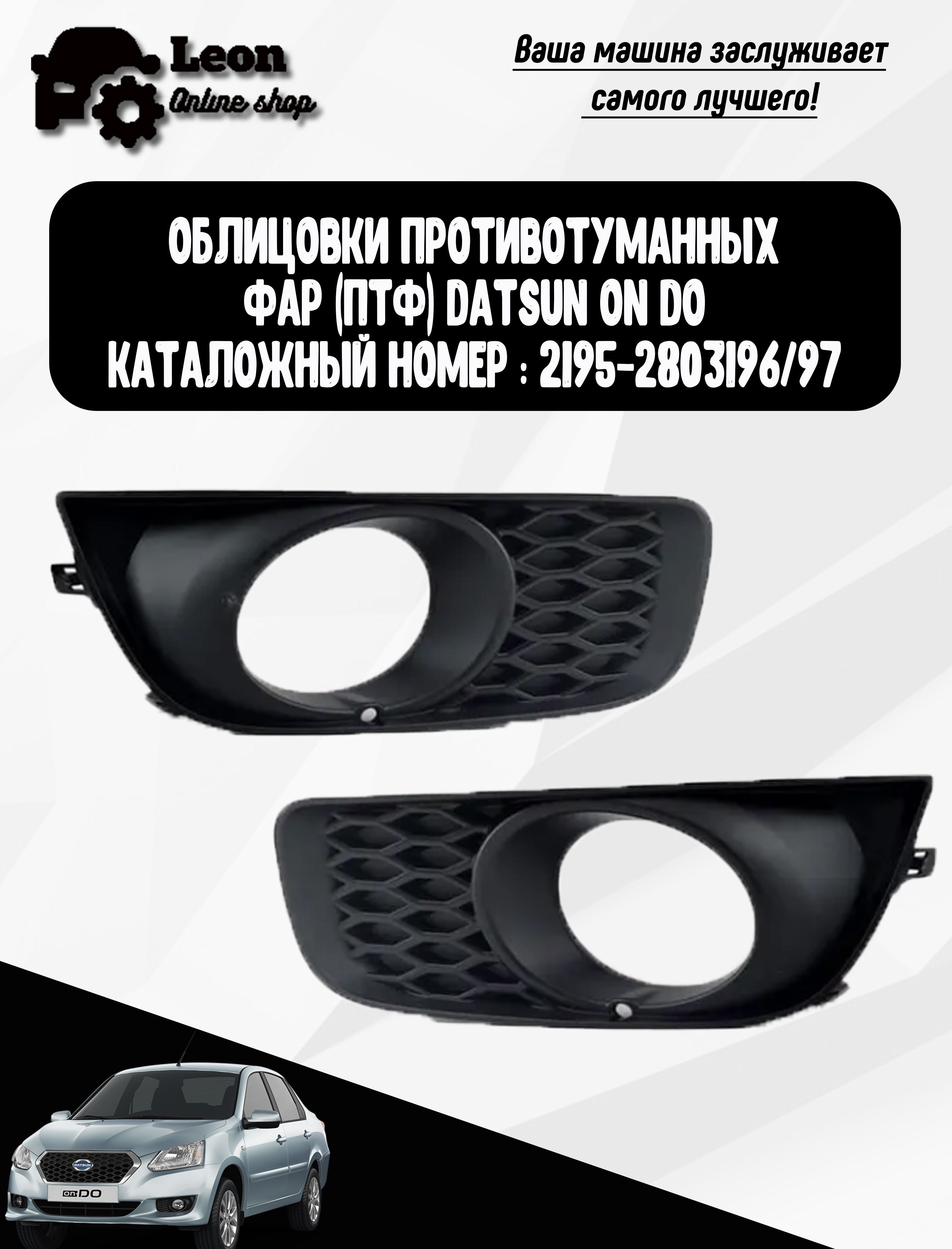 Рамки птф, очки противотуманных фар на Датсун Datsun on-do арт.  2195-2803196/97 купить по низкой цене в интернет-магазине OZON (1179066951)