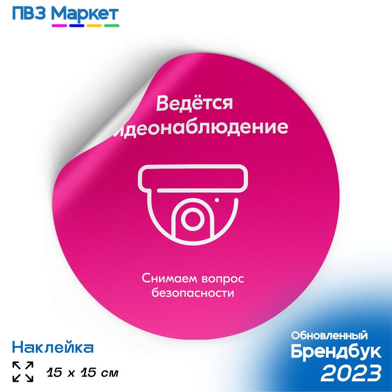 Наклейка для ПВЗ "Ведется видеонаблюдение", универсальная, круглая, 15х15 см, ПВЗ Маркет