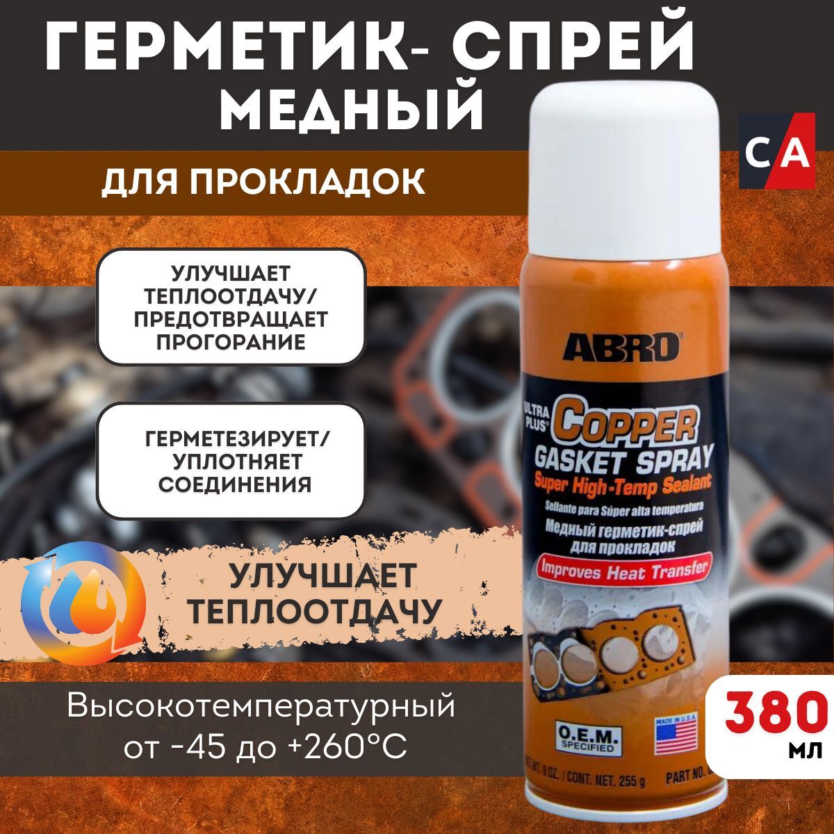 Герметикпрокладка"ABRO"(225г)(медный,США)ABROCG-418-R