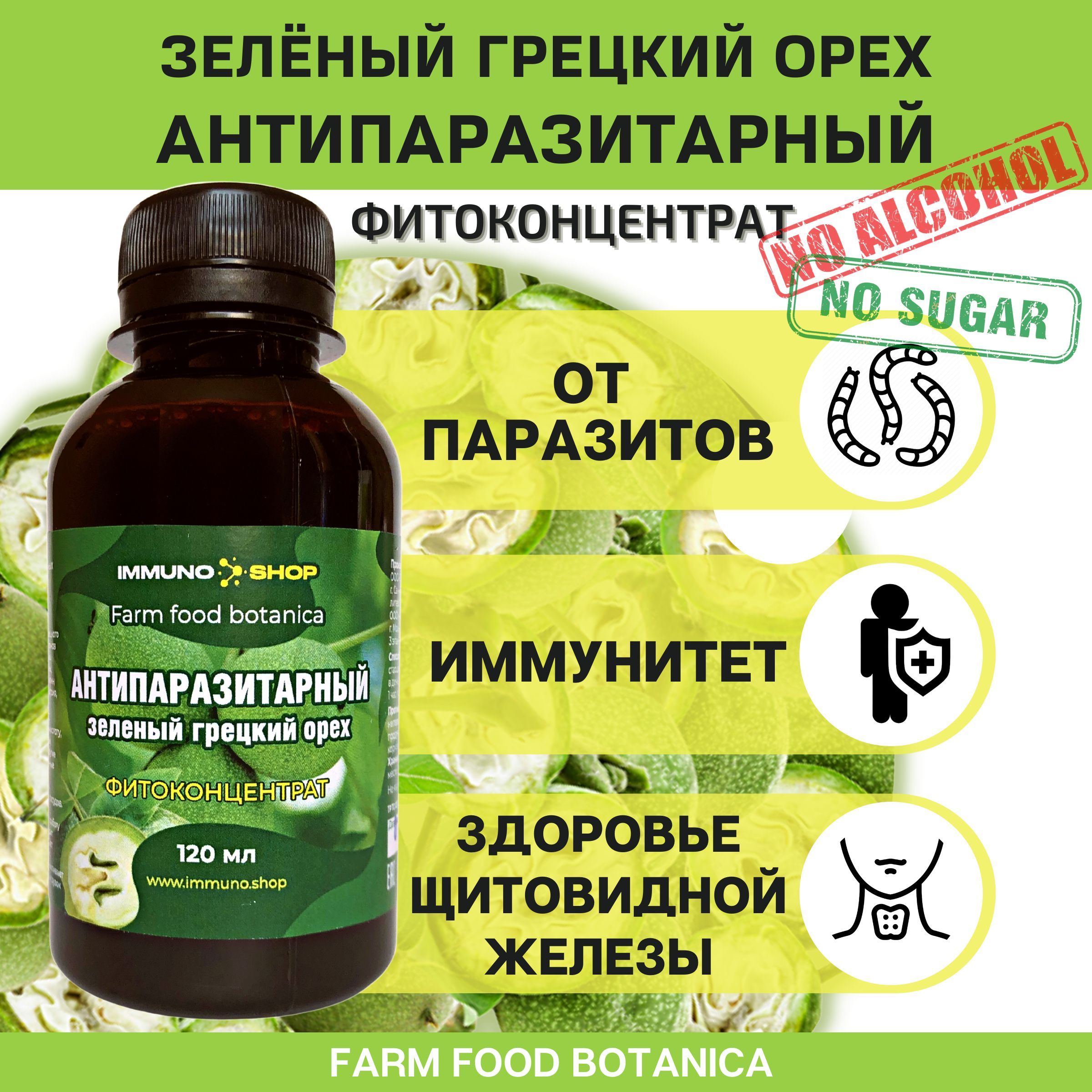 Антипаразитарный фитоконцентрат Зеленый грецкий орех Farm food botanica  IMMUNO.SHOP для укрепления иммунитета и щитовидной железы 120 мл. - купить  с доставкой по выгодным ценам в интернет-магазине OZON (551994055)