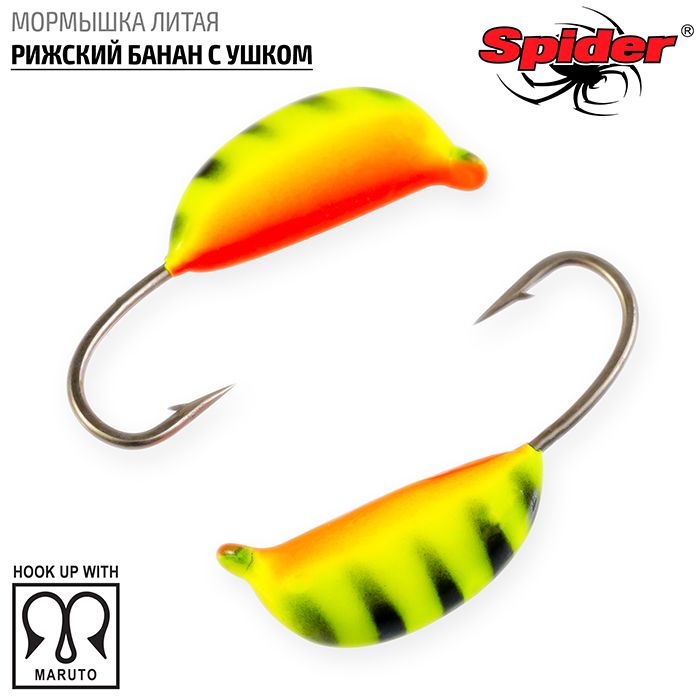 Мормышка Spider литая Рижский банан с ушком 4,5 мм 04