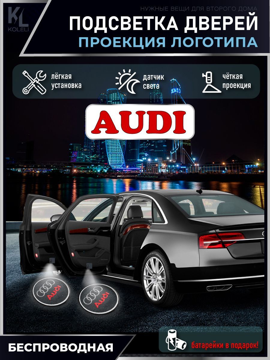 Проекция логотипа авто / Комплект беспроводной подсветки на двери авто для  Audi (2 шт.)