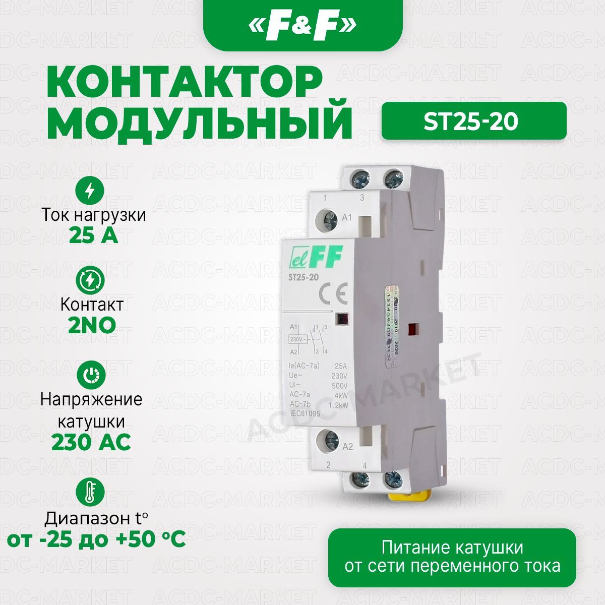 КонтактормодульныйST25-20,ЕвроавтоматикаF&F