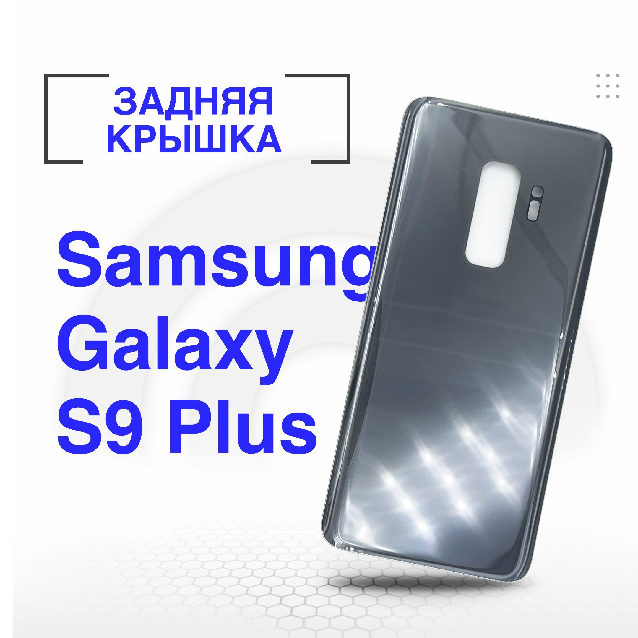 Запчасть для мобильного устройства ORIG Samsung SM-G965 Galaxy S9 Plus  крышка - купить по выгодным ценам в интернет-магазине OZON (1180792737)