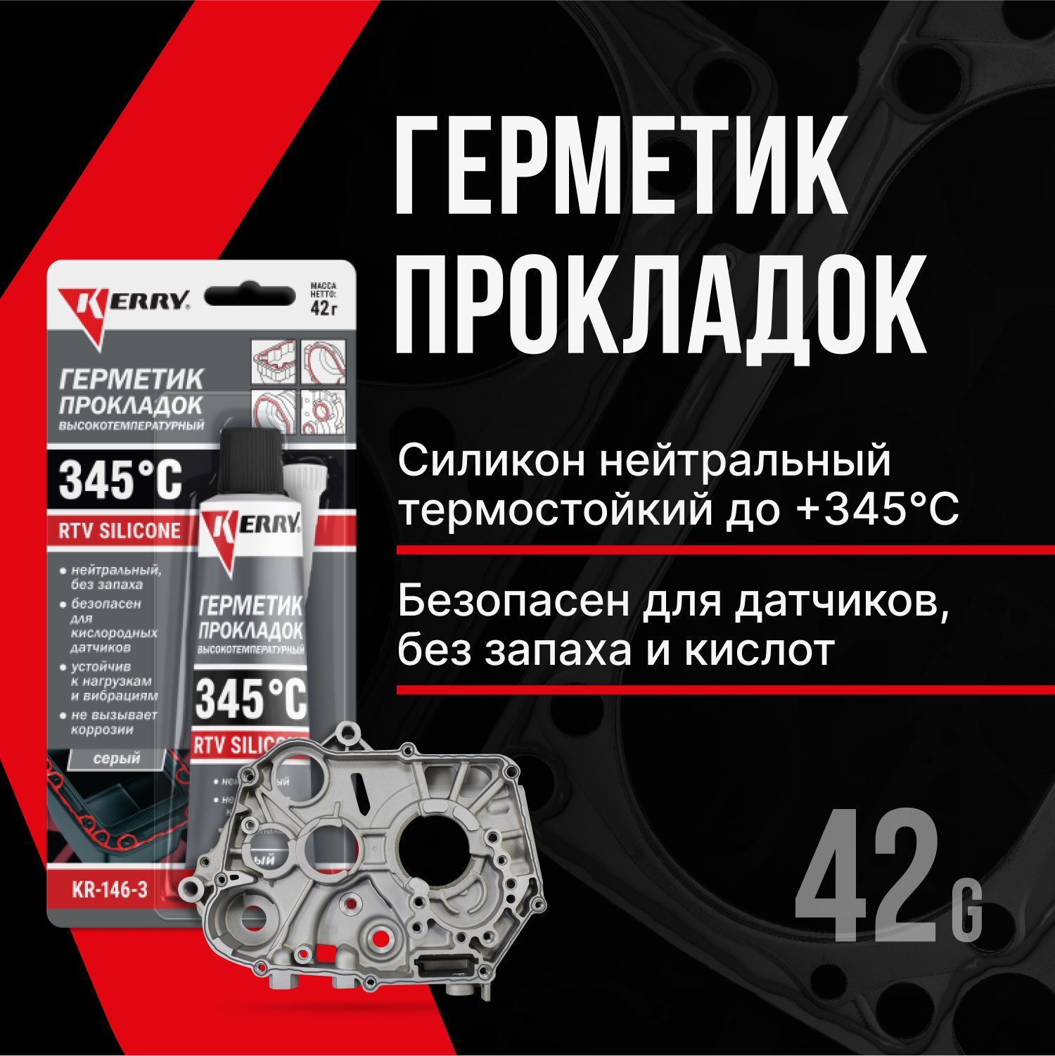 Герметик прокладок KERRY автомобильный силиконовый высокотемпературный  серый, 42 грамма - купить по выгодной цене в интернет-магазине OZON  (1008646140)