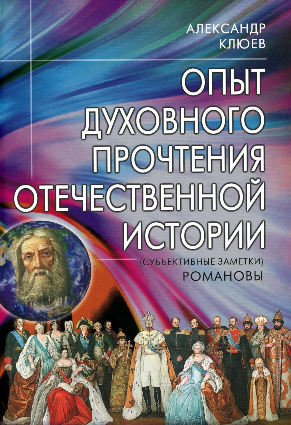 Опыт духовного прочтения Отечественной истории (субъективные заметки).  Романовы | Клюев Александр Васильевич - купить с доставкой по выгодным  ценам в интернет-магазине OZON (1181040705)