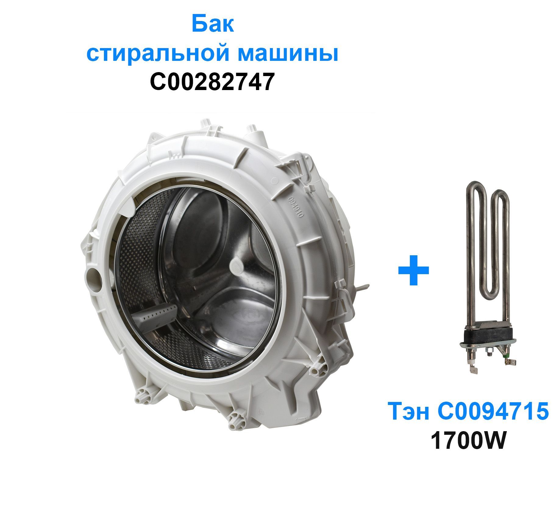 Бак для стиральных машин ARISTON, INDESIT C00282747 и Тэн 1700W, C00094715