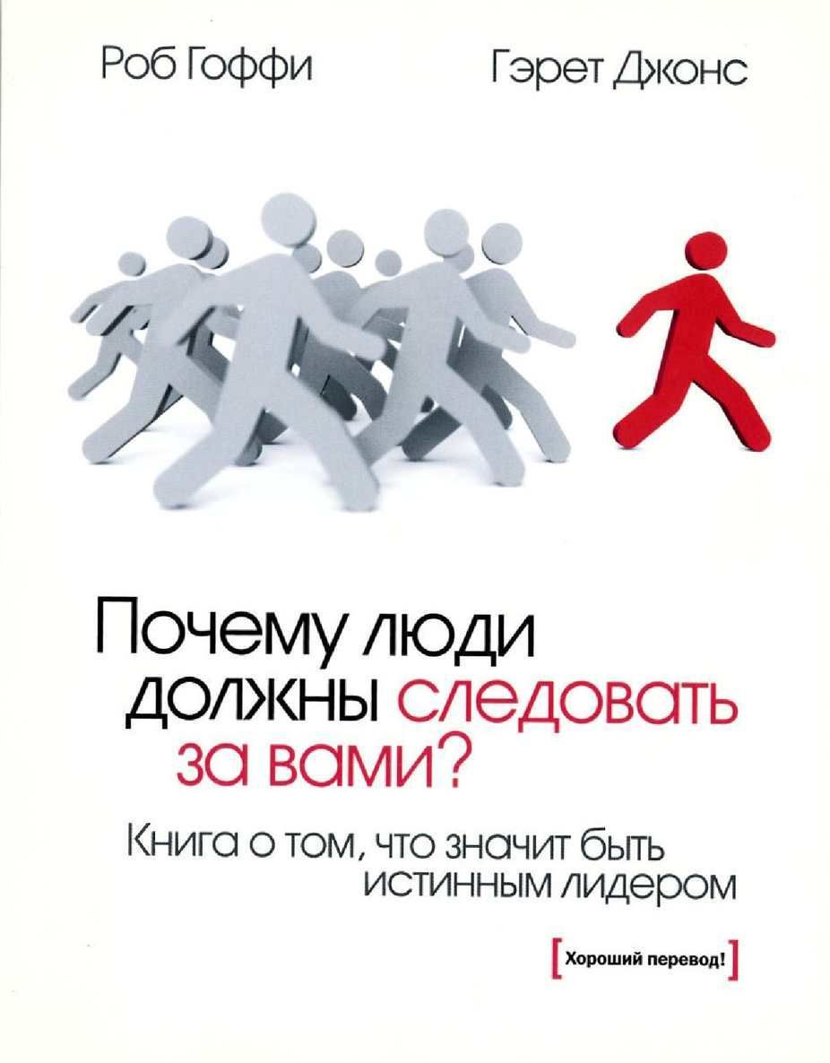 Хороший следовать. Роб Гоффи и Гэрет Джонс. Почему люди должны следовать за вами. Роб Гоффи, Гарет Джонс «почему люди должны следовать за вами?». Следовать за лидером.