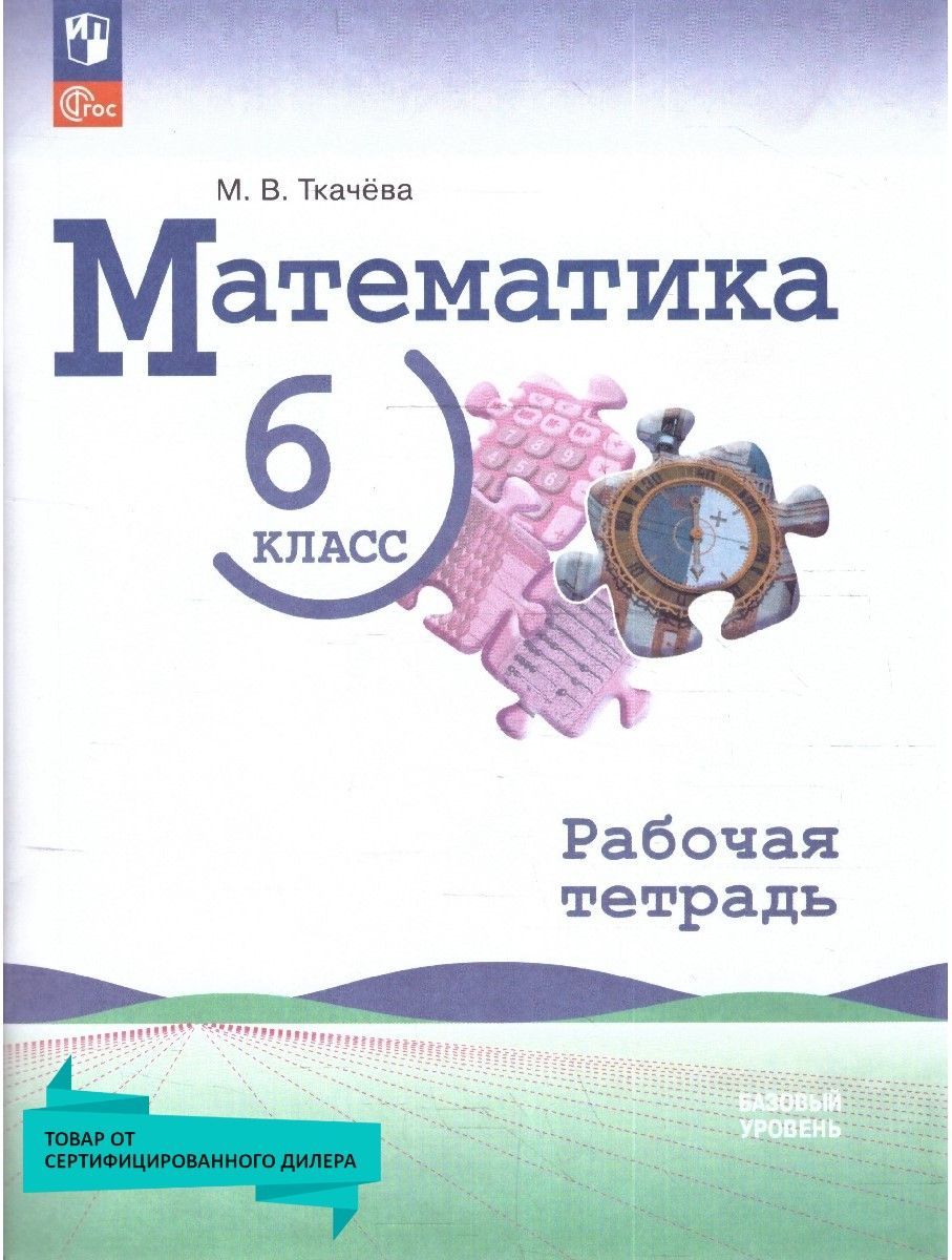 Математика 6 класс. Базовый уровень. Рабочая тетрадь к новому ФП. ФГОС |  Ткачева Мария Владимировна - купить с доставкой по выгодным ценам в  интернет-магазине OZON (1181161101)