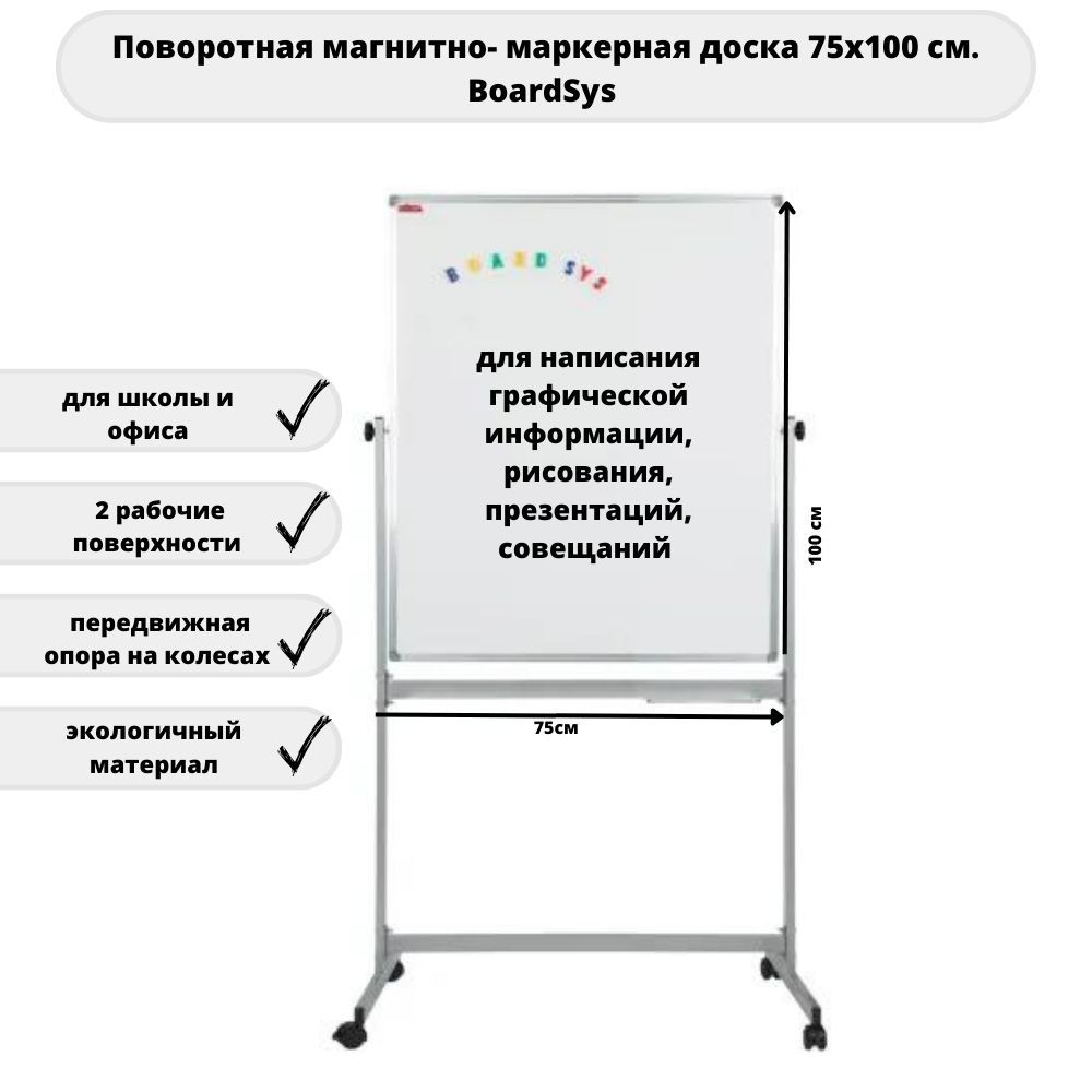 Доска поворотная магнитно-маркерная на колесах 75х100 см. BoardSys  (10ССПО*75Ф) - купить с доставкой по выгодным ценам в интернет-магазине  OZON (605541241)