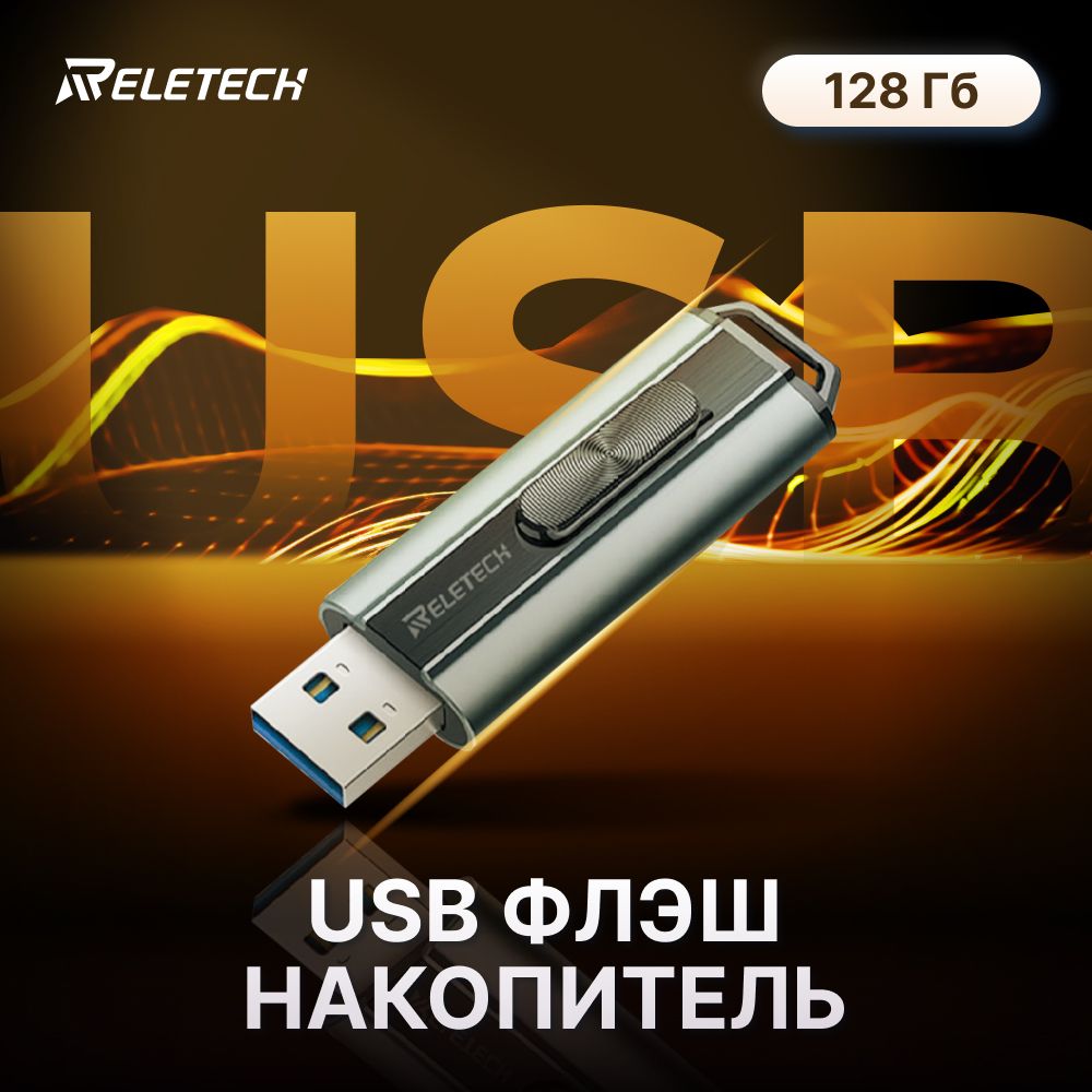 Флеш-накопительReletechZ1USB3.1-128GB