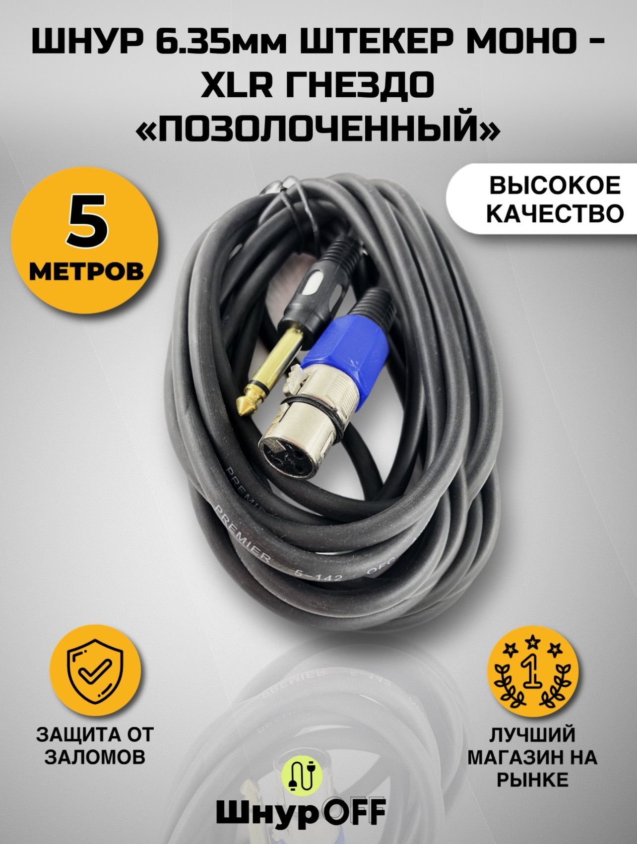 PREMIER-AV Аудиокабель 6.3 мм/XLR, 5.0 м, черный