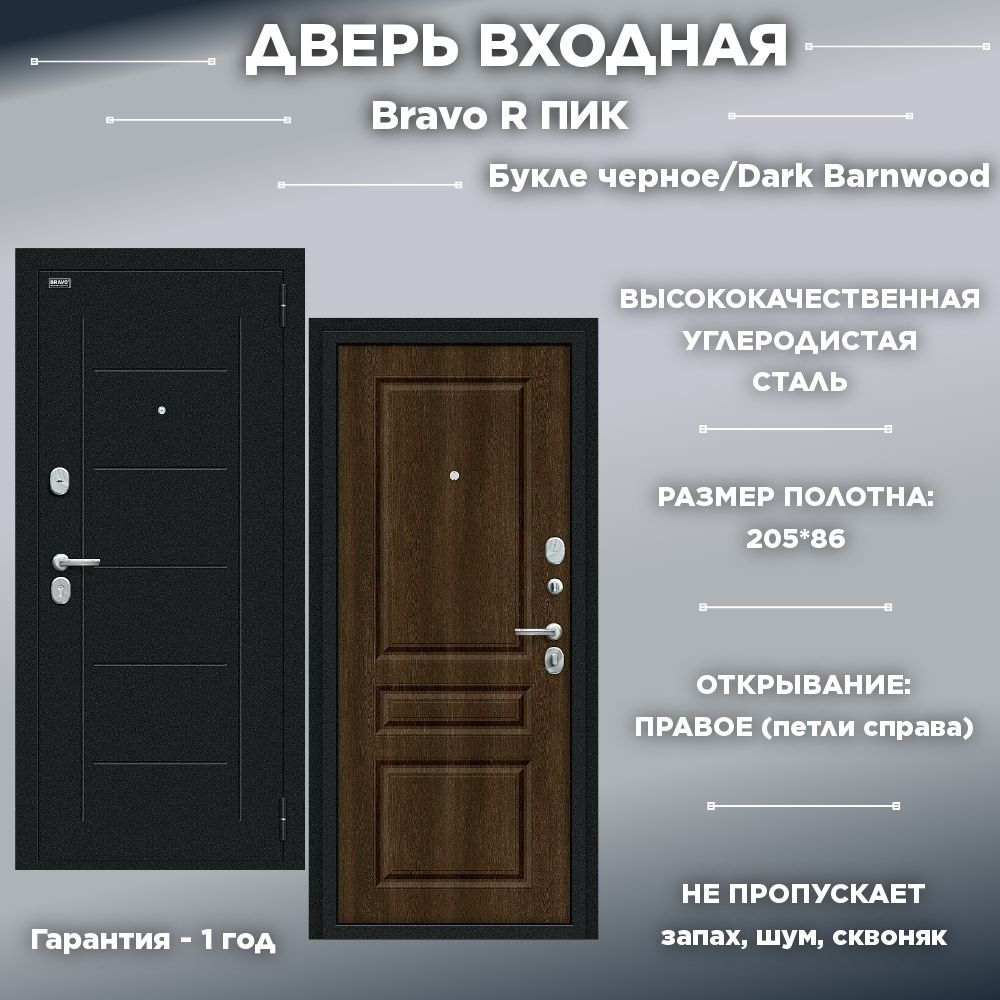 Входная дверь Bravo Для дома 860x2050 мм, Букле черное/Dark Barnwood -  купить по выгодной цене в интернет-магазине OZON (1182220922)