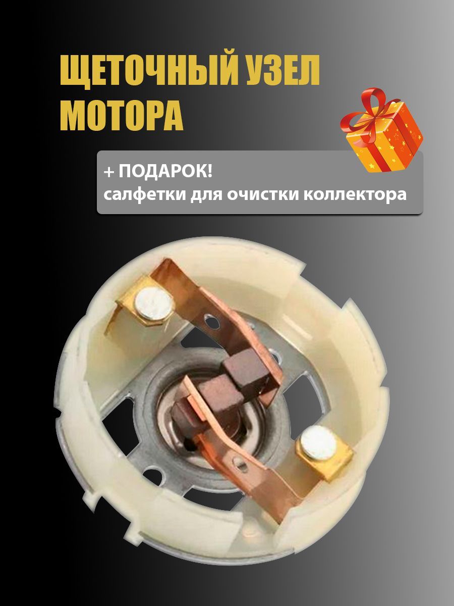 Щеточный узел мотора RS550 ( медно-графитовые щетки)