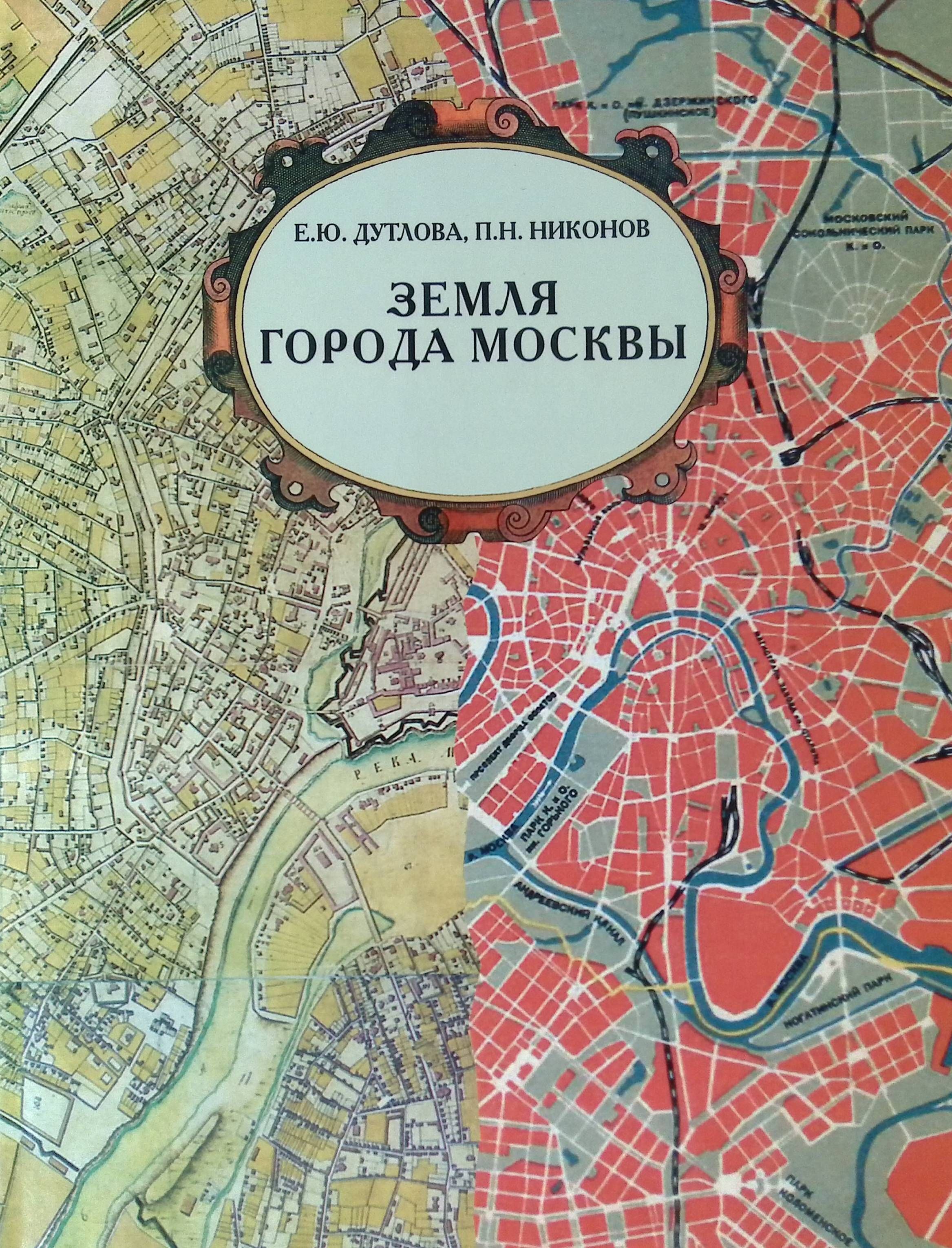 Земли г москва. Книга 